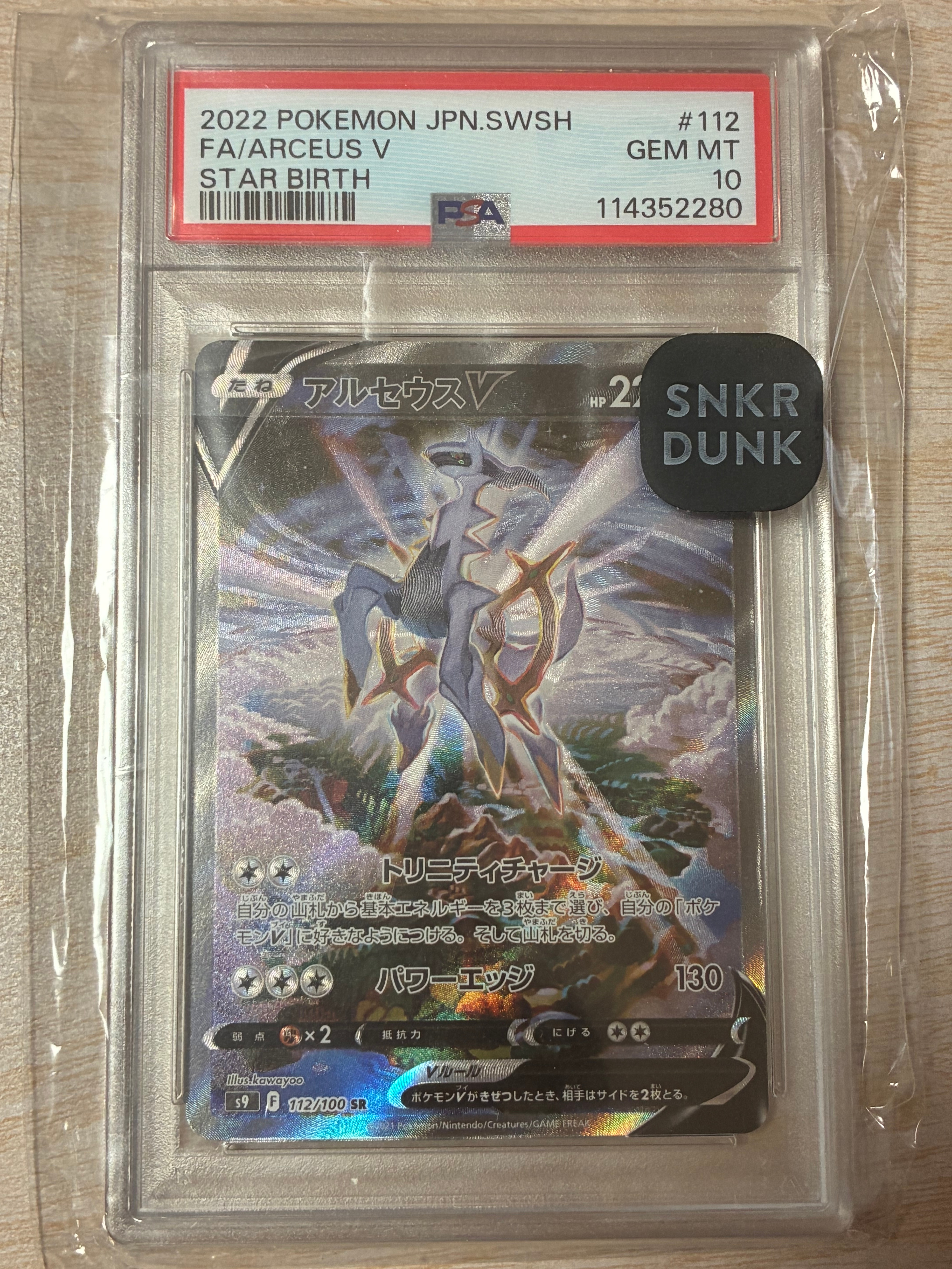 アルセウスV SR: SA[S9 112/100](拡張パック「スターバース」)