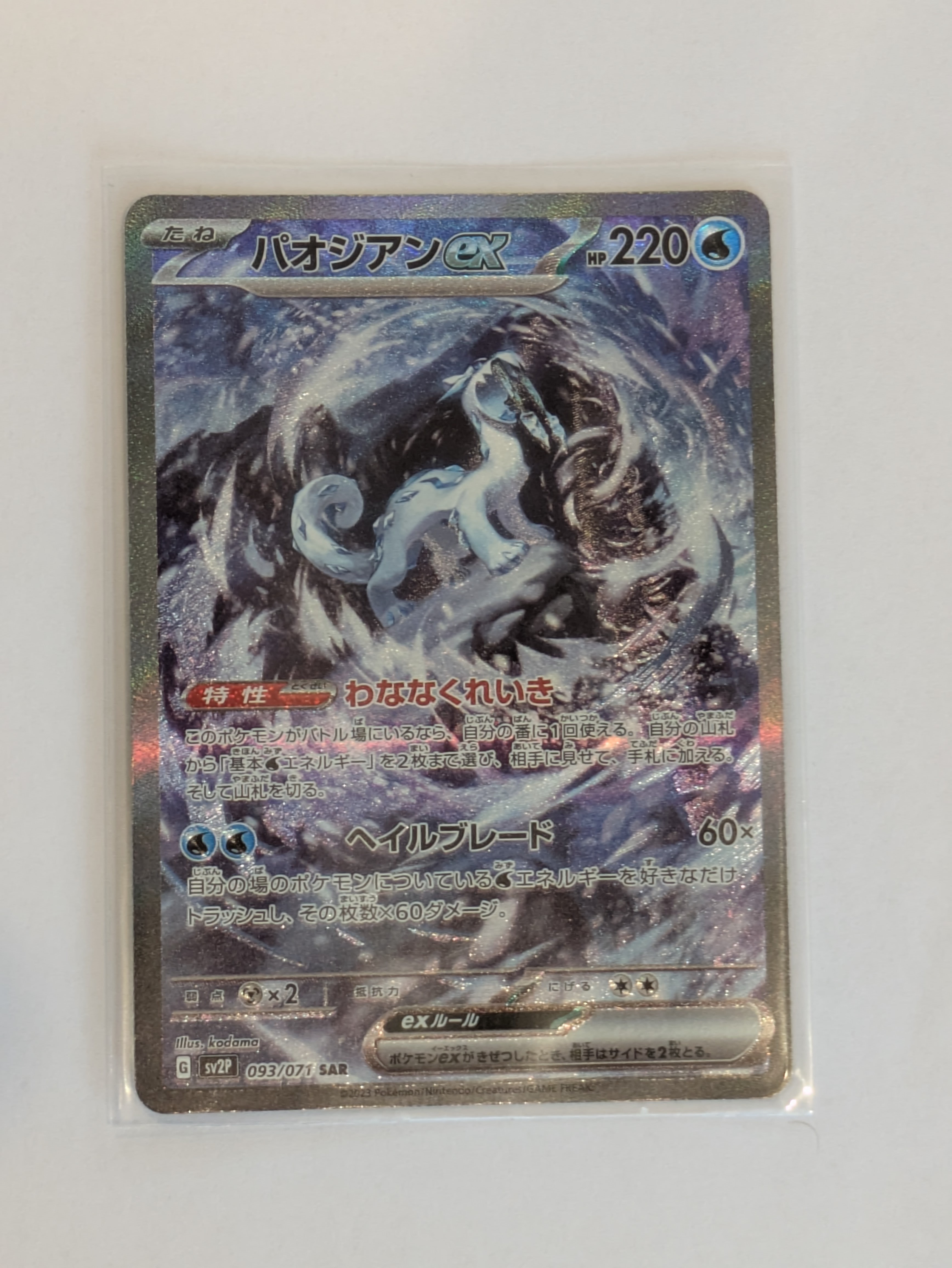 パオジアンex SAR[SV2P 093/071](拡張パック「スノーハザード」)の新品