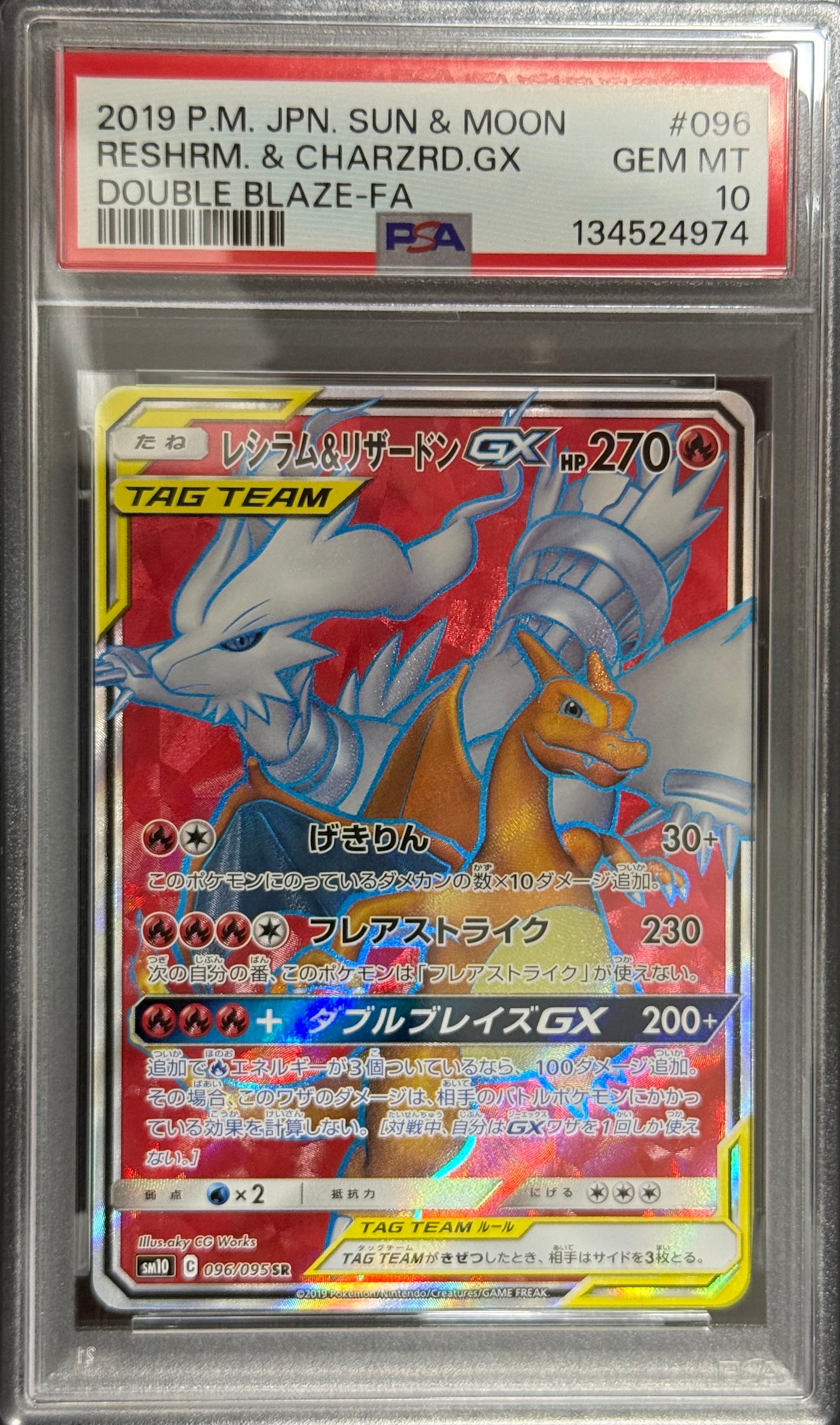 レシラム&リザードンGX SR[SM10 096/095](拡張パック「ダブルブレイズ
