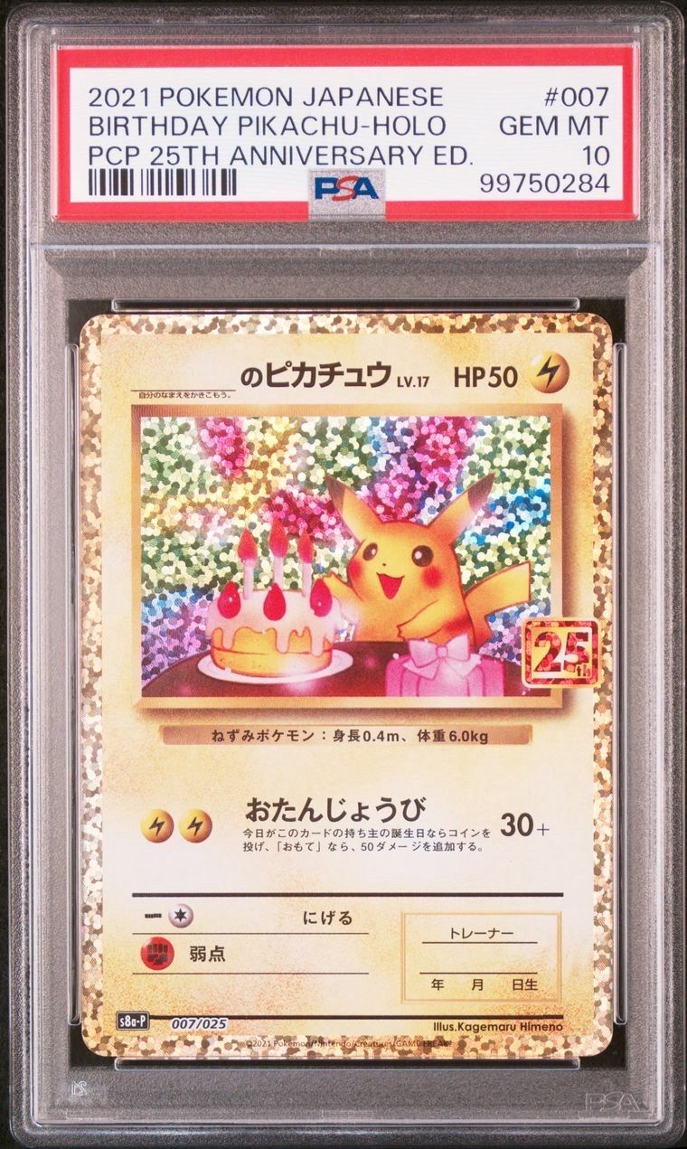 _のピカチュウ: プロモ (お誕生日ピカチュウ) [S8a-P 007/025](プロモカードパック 25th ANNIVERSARY edition)