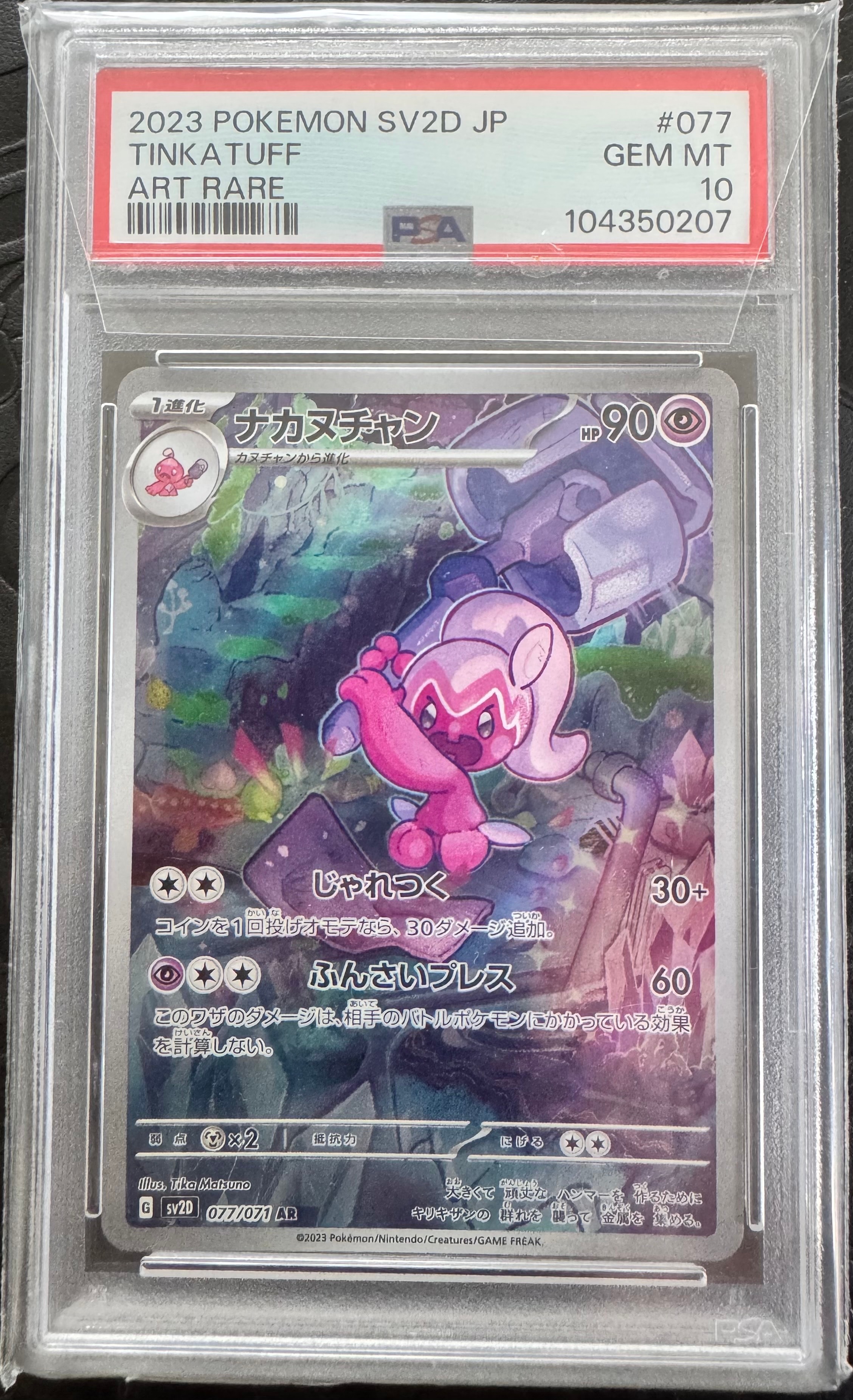 PSA10】ナカヌチャン AR[SV2D 077/071](拡張パック「クレイバースト