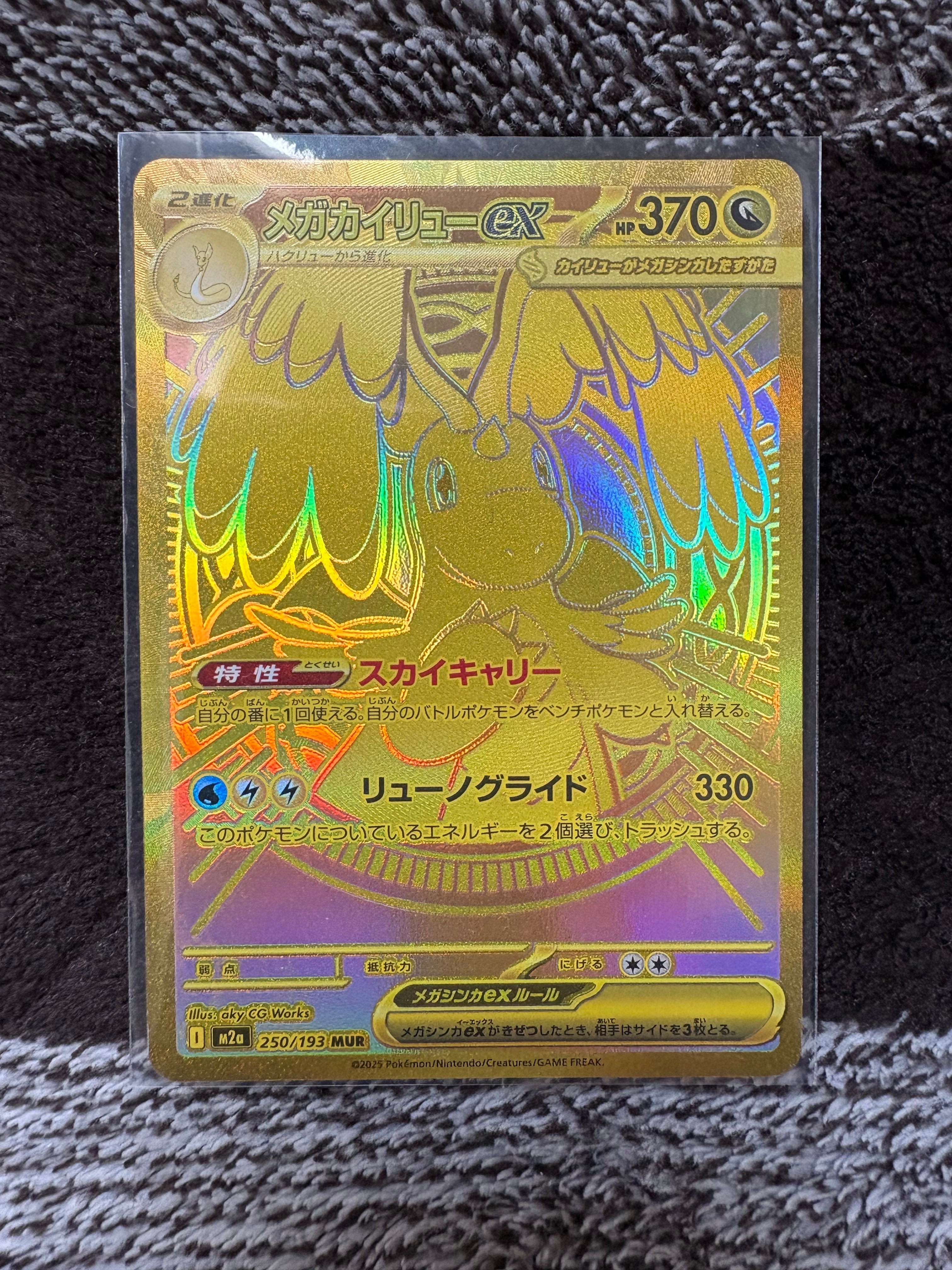 メガカイリューex MUR [M2a 250/193](ハイクラスパック「MEGAドリームex」)
