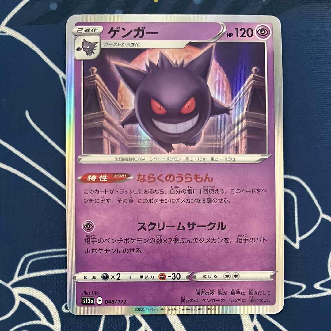 ゲンガー [S12a 048/172](ハイクラスパック「VSTARユニバース」)