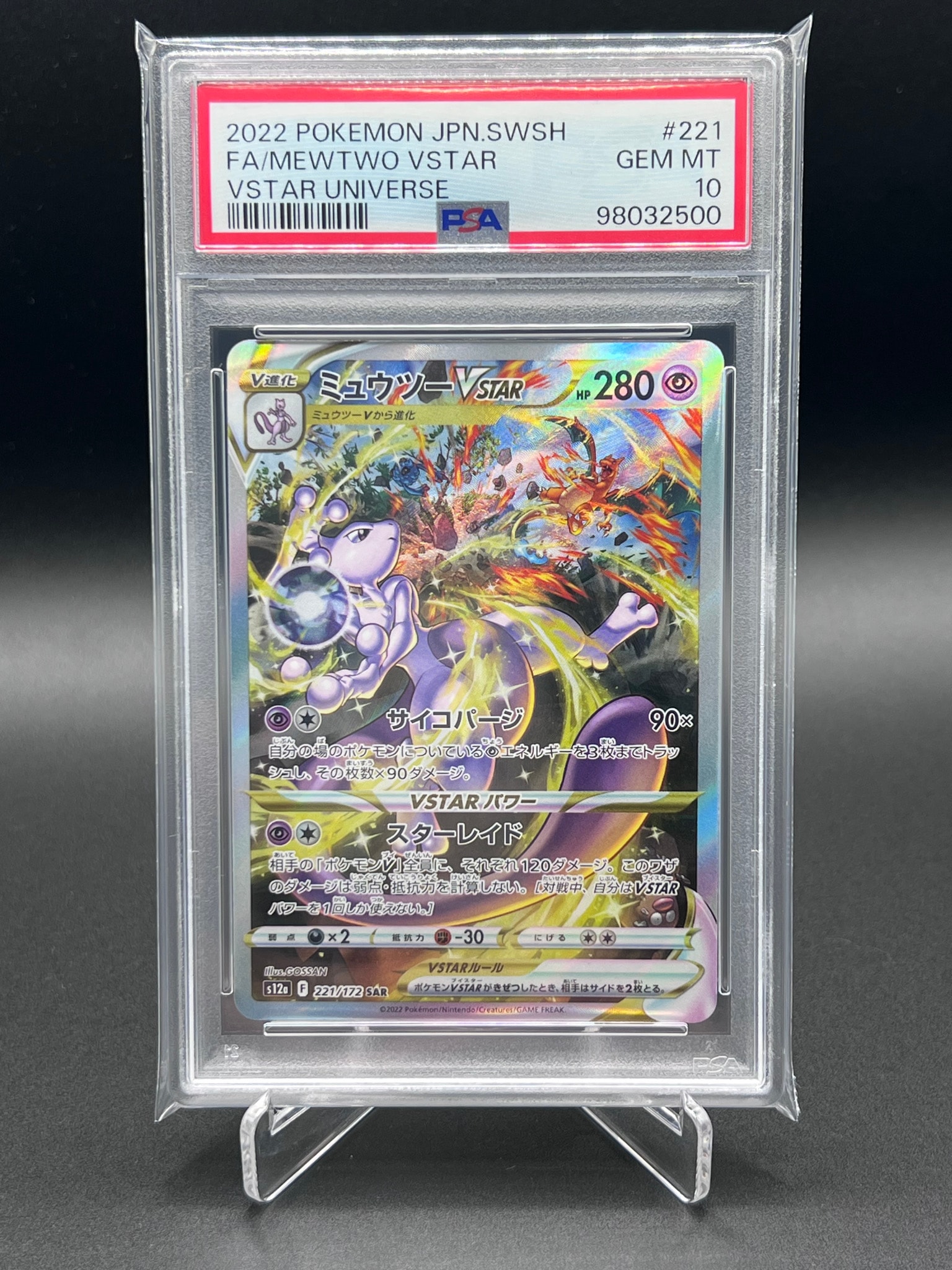 ミュウツーVSTAR SAR[s12a 221/172](ハイクラスパック「VSTAR