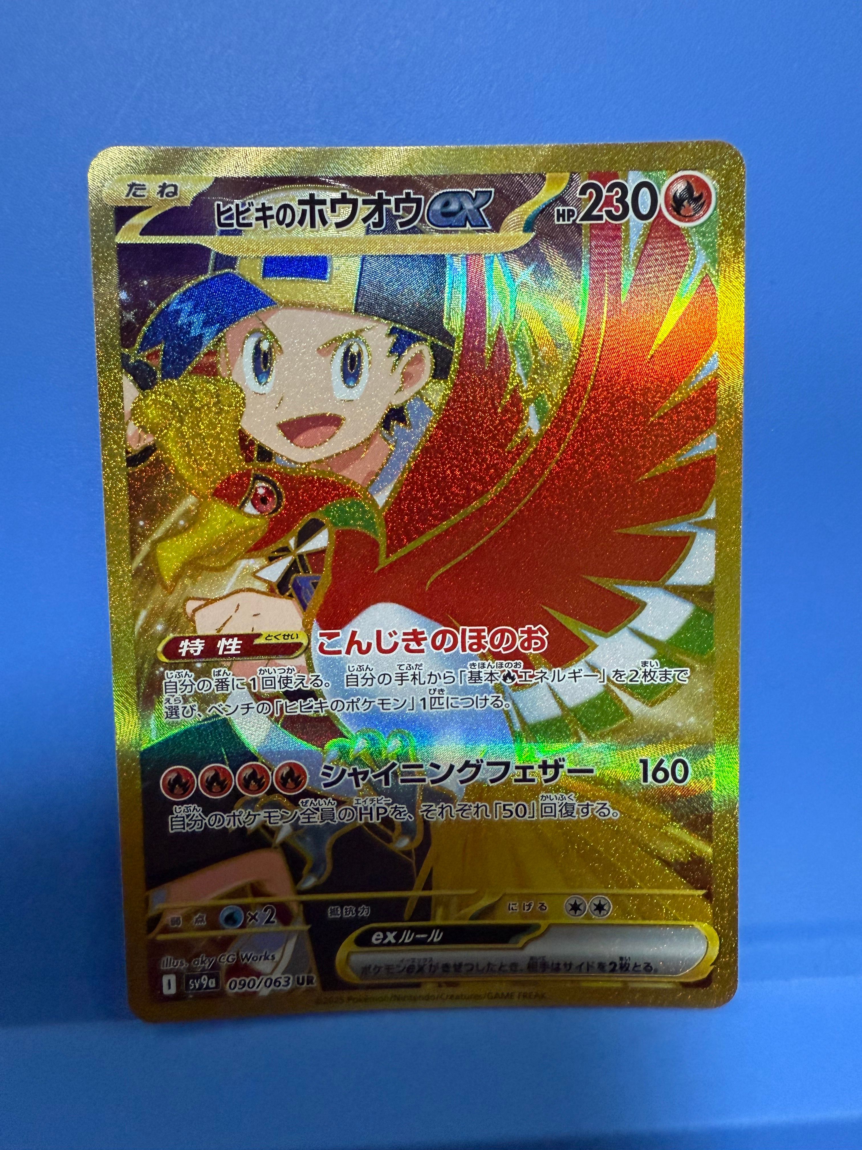ヒビキのホウオウex UR [SV9a 090/063](強化拡張パック「熱風のアリーナ」)