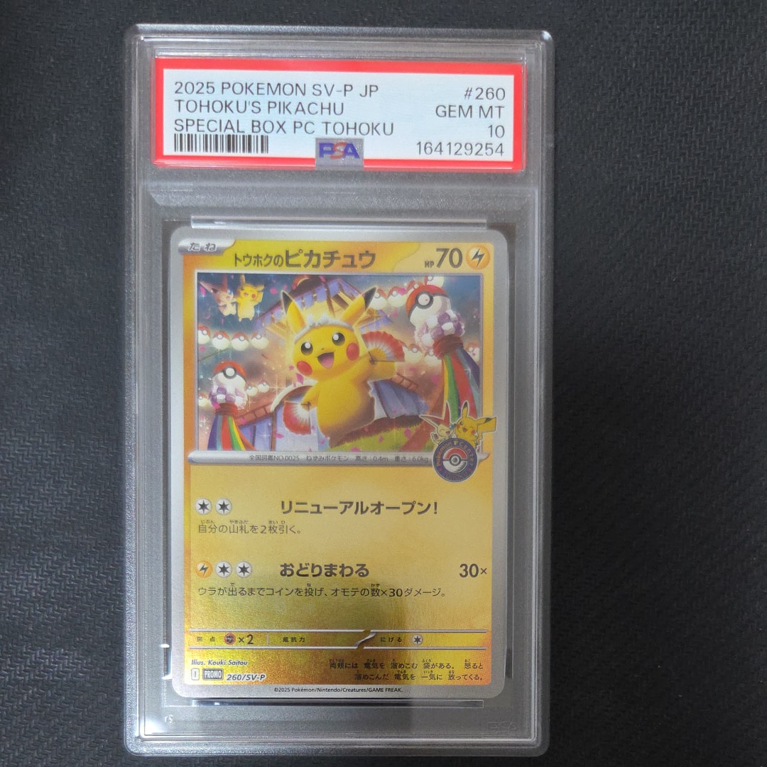 トウホクのピカチュウ P [SV-P 260](スペシャルBOX「ポケモンセンタートウホク」)