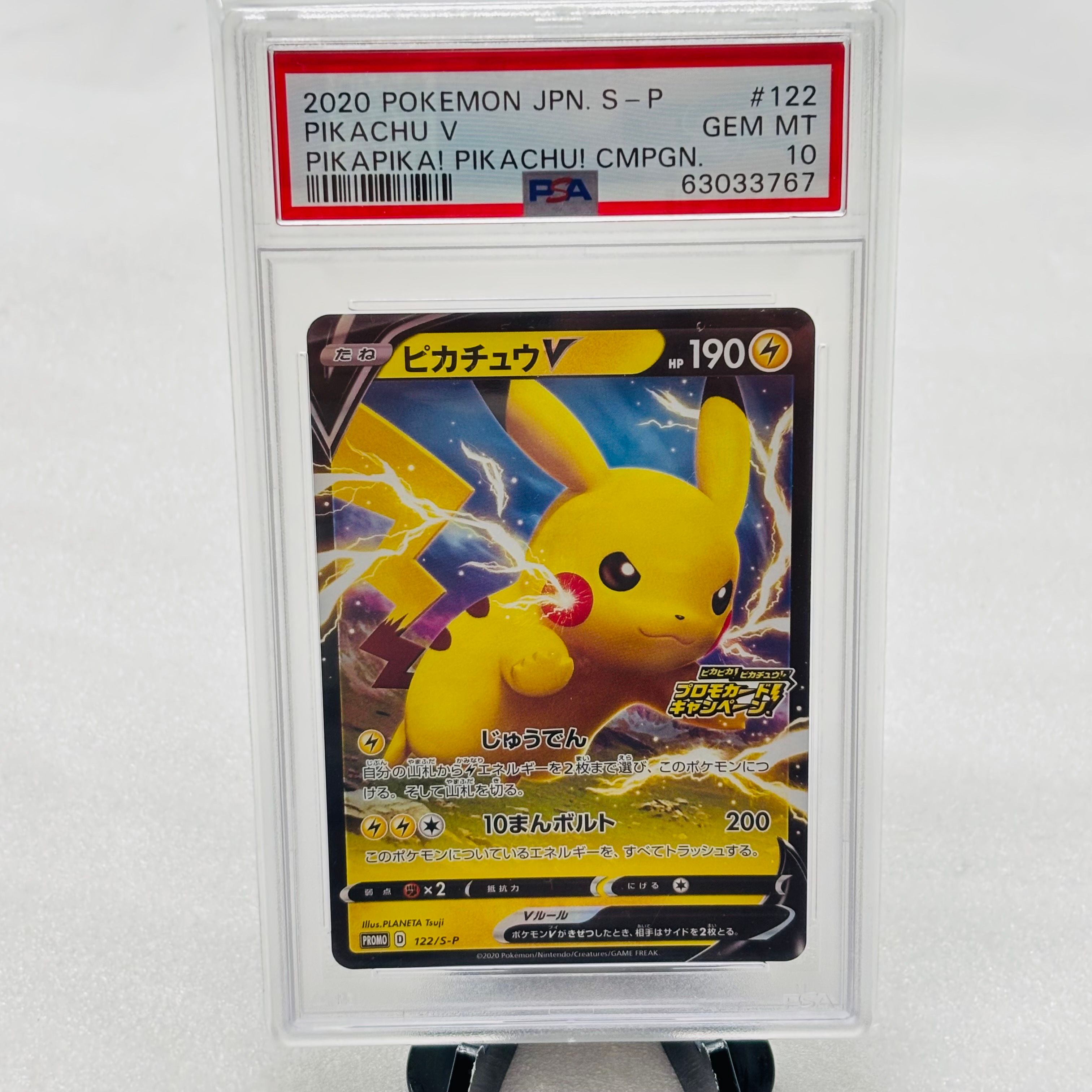 ピカチュウV: プロモ P [S-P 122](ピカピカ!ピカチュウ!プロモカードキャンペーン)
