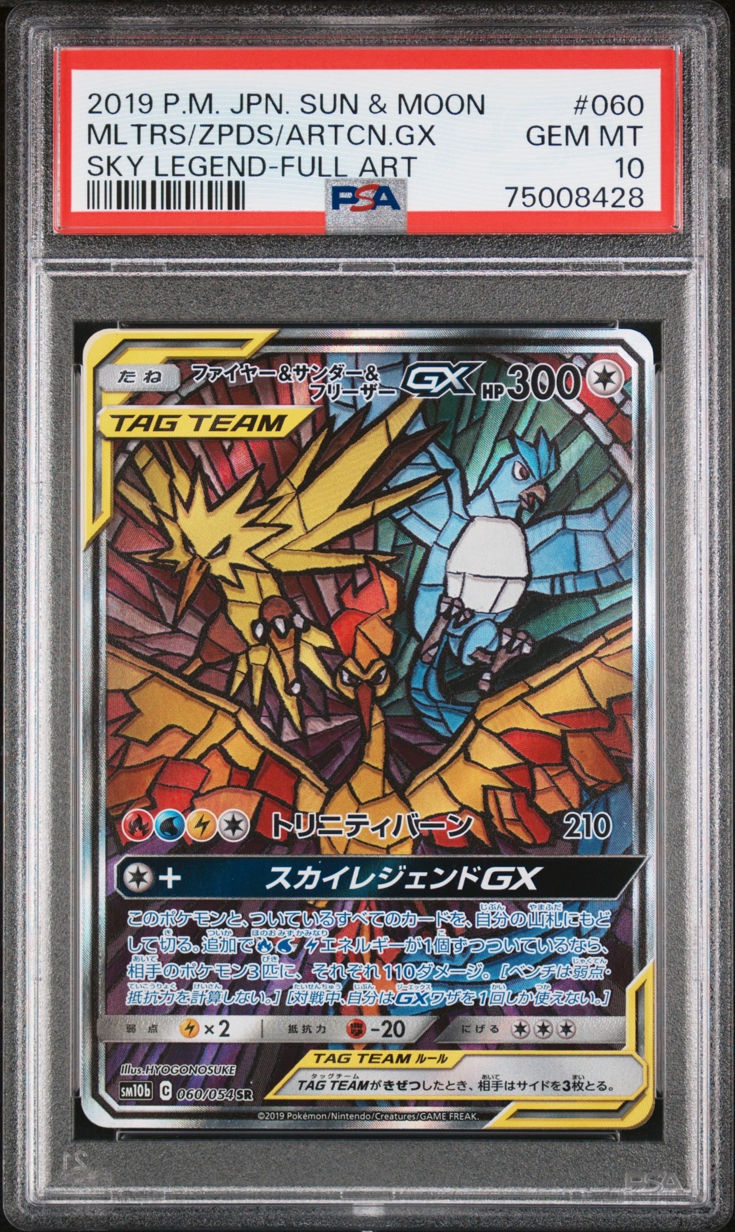 ファイヤー&サンダー&フリーザーGX SR: SA (三鳥) [SM10b 060/054](強化拡張パック「スカイレジェンド」)