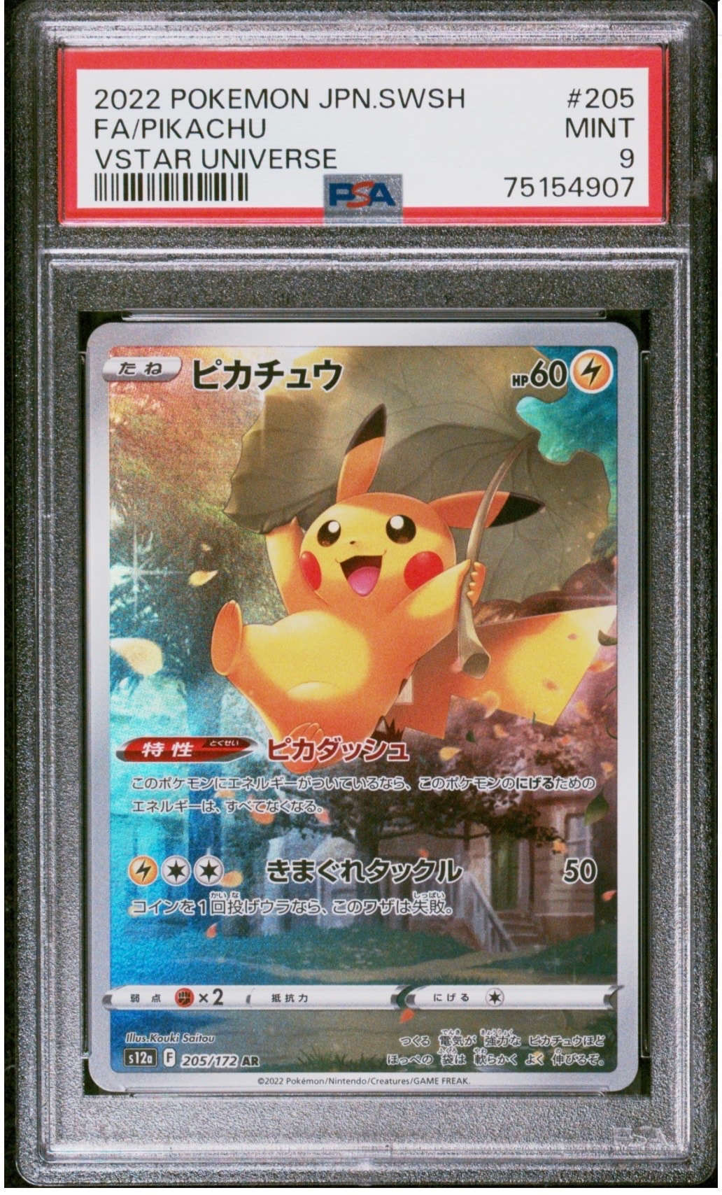 ピカチュウ AR[s12a 205/172](ハイクラスパック「VSTARユニバース」)