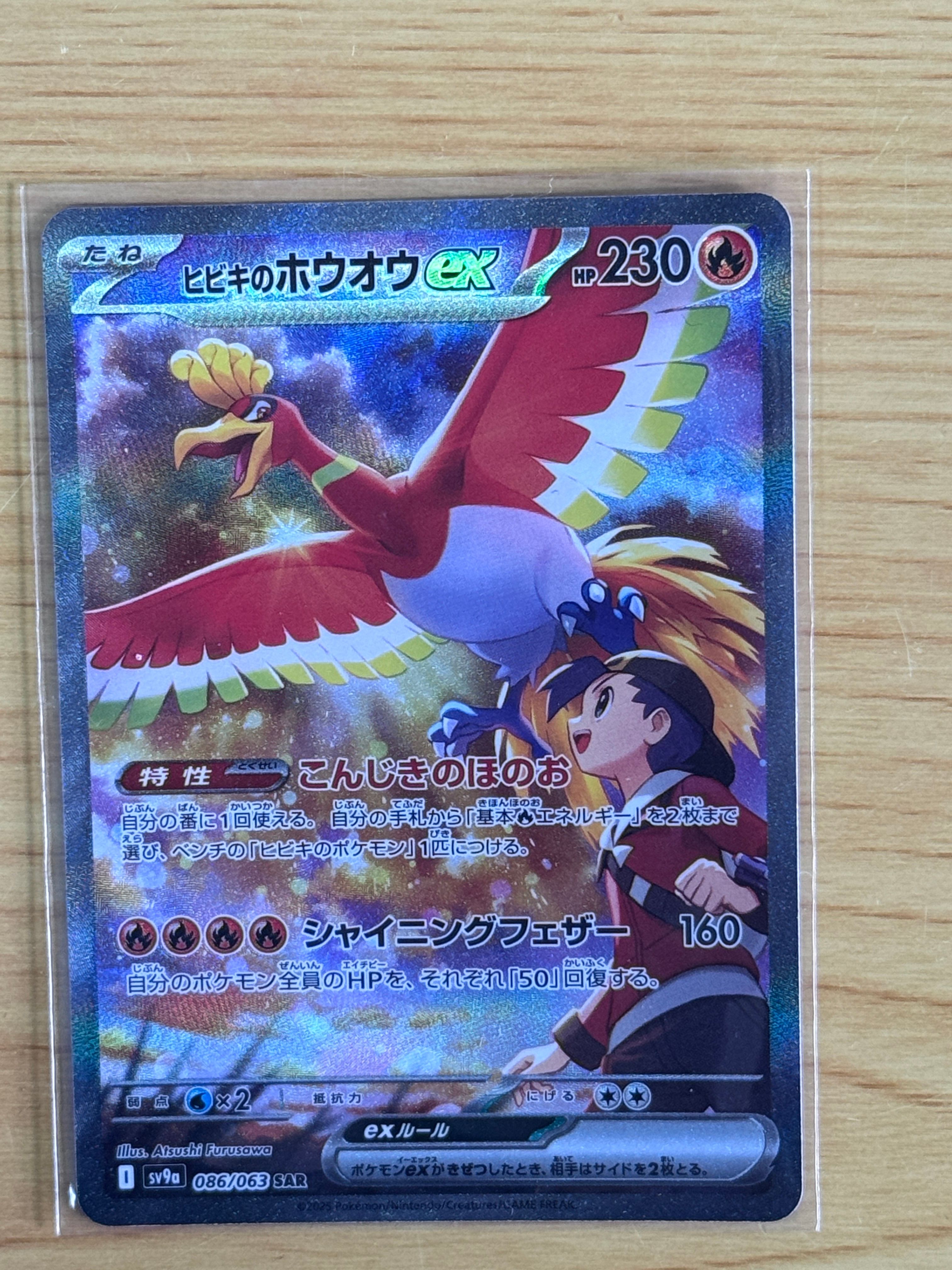 ヒビキのホウオウex SAR [SV9a 086/063](強化拡張パック「熱風のアリーナ」)