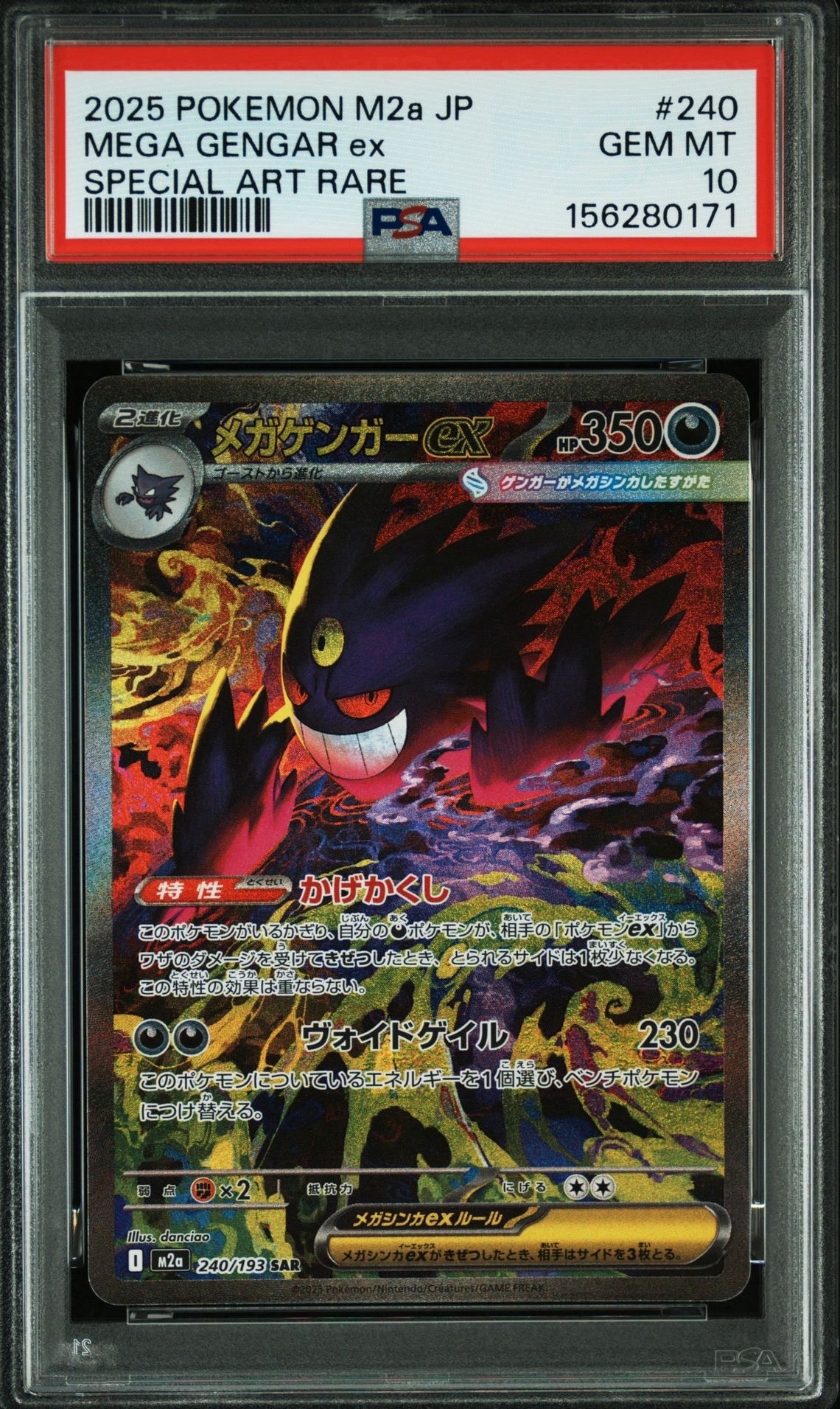 メガゲンガーex SAR [M2a 240/193](ハイクラスパック「MEGAドリームex