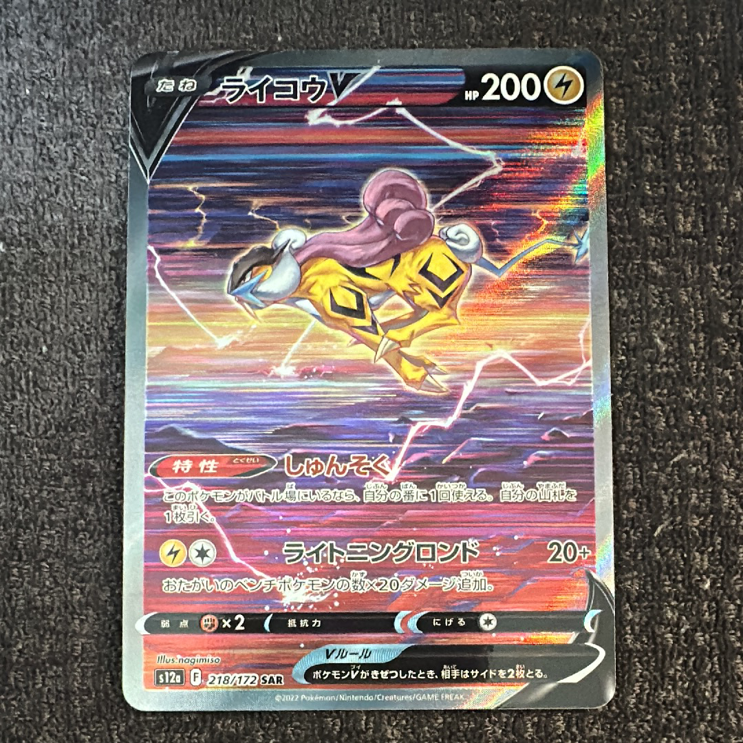 ライコウV SAR[s12a 218/172](ハイクラスパック「VSTARユニバース」)