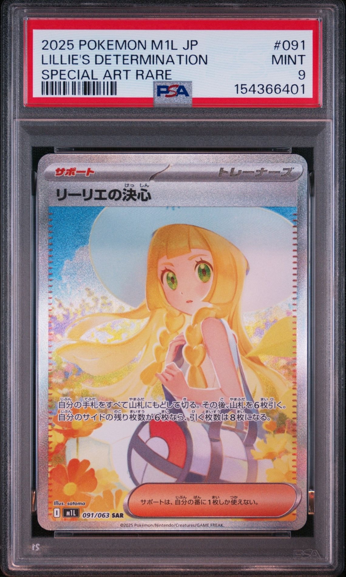 リーリエの決心 SAR [M1L 091/063](拡張パック「メガブレイブ」)