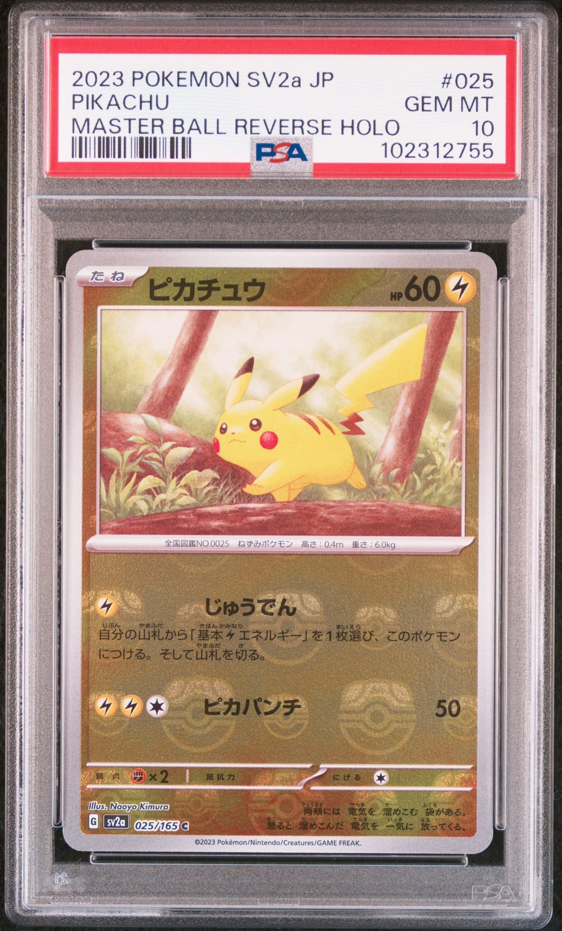 ピカチュウ C: マスターボールミラー (マスボピカチュウ) [SV2a 025/165](強化拡張パック「ポケモンカード151」)