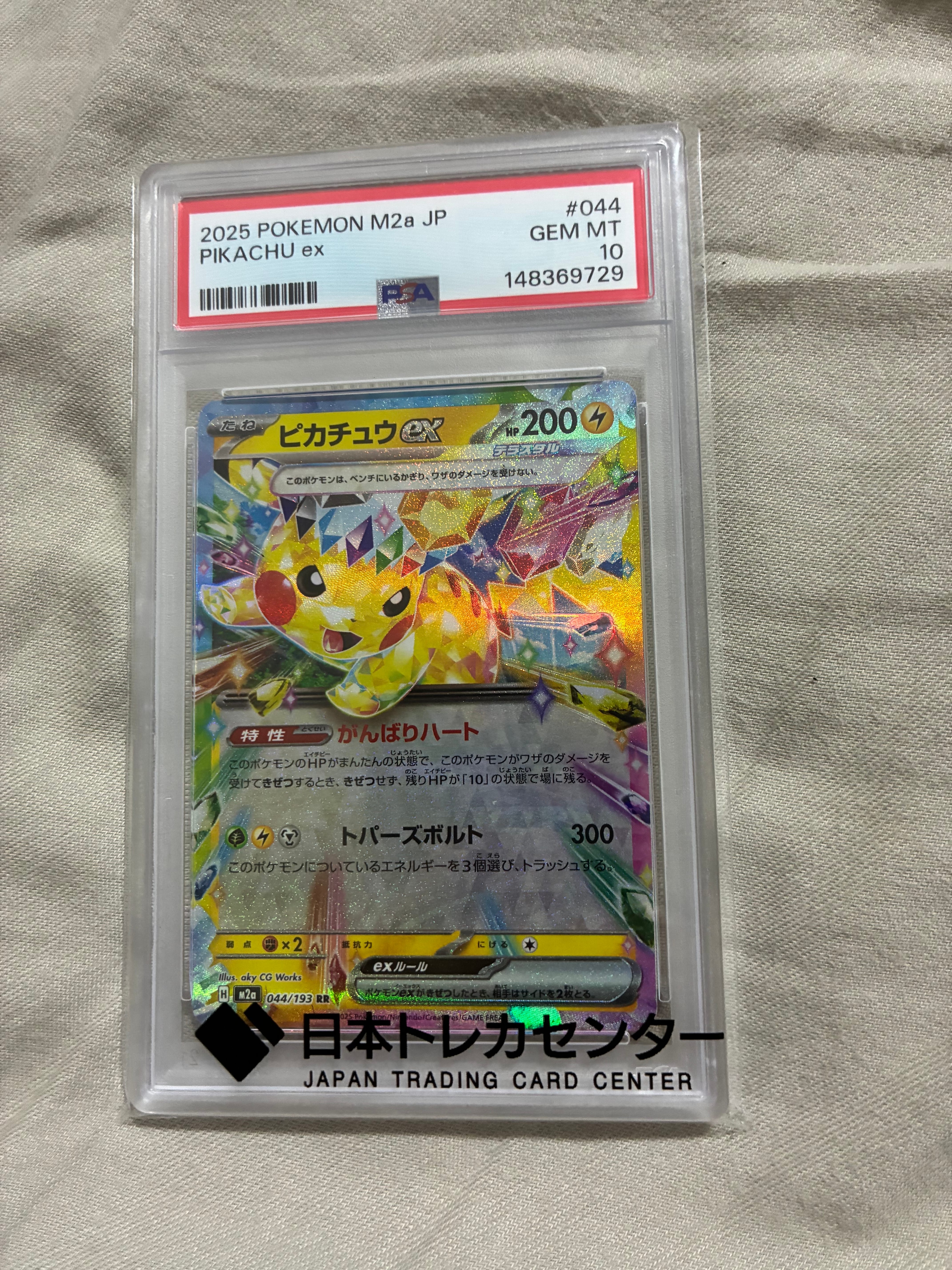 PSA10】ピカチュウex RR [M2a 044/193](ハイクラスパック「MEGA