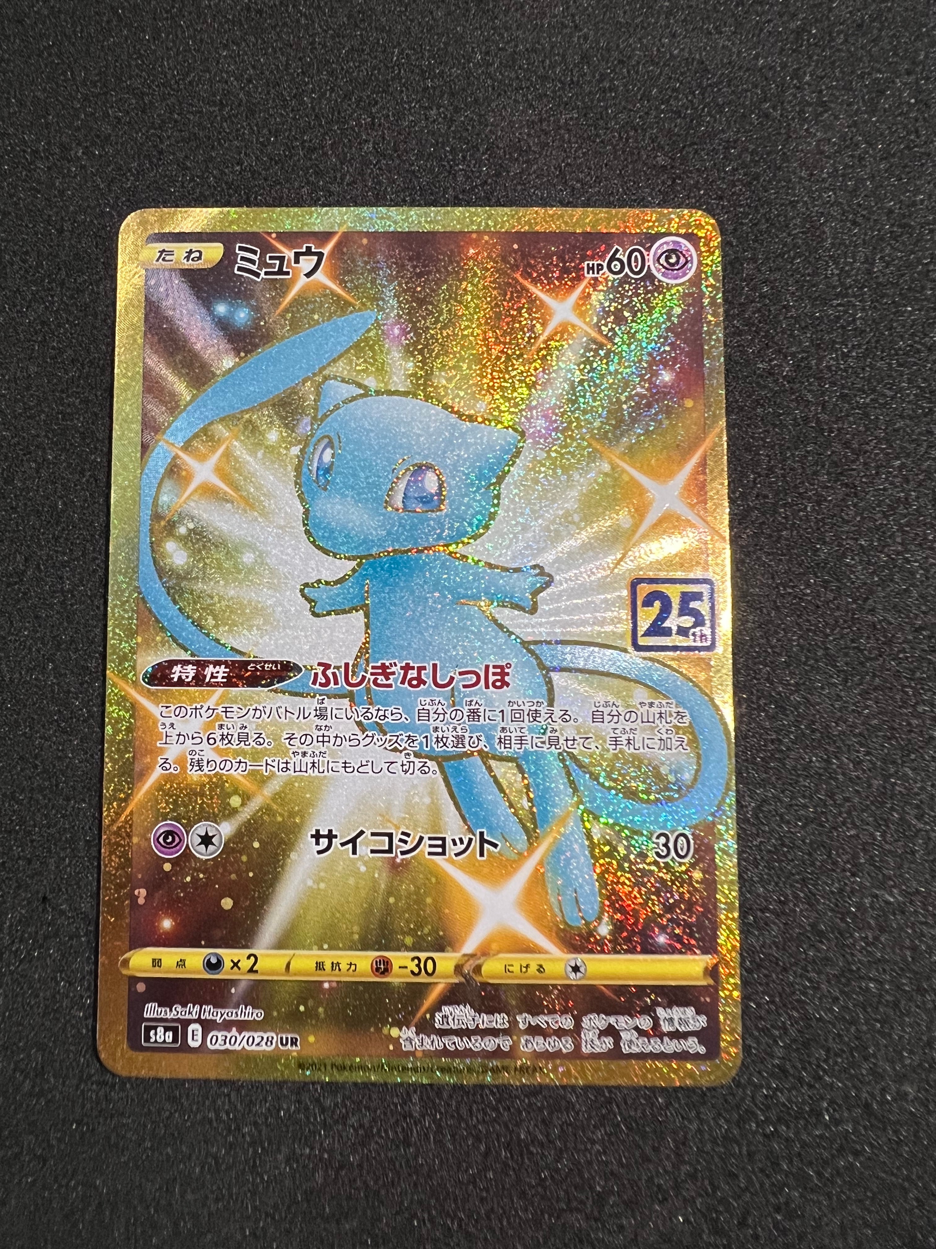 ミュウ ふしぎなしっぽ UR[S8a 030/028](拡張パック「25th ANNIVERSARY COLLECTION」)