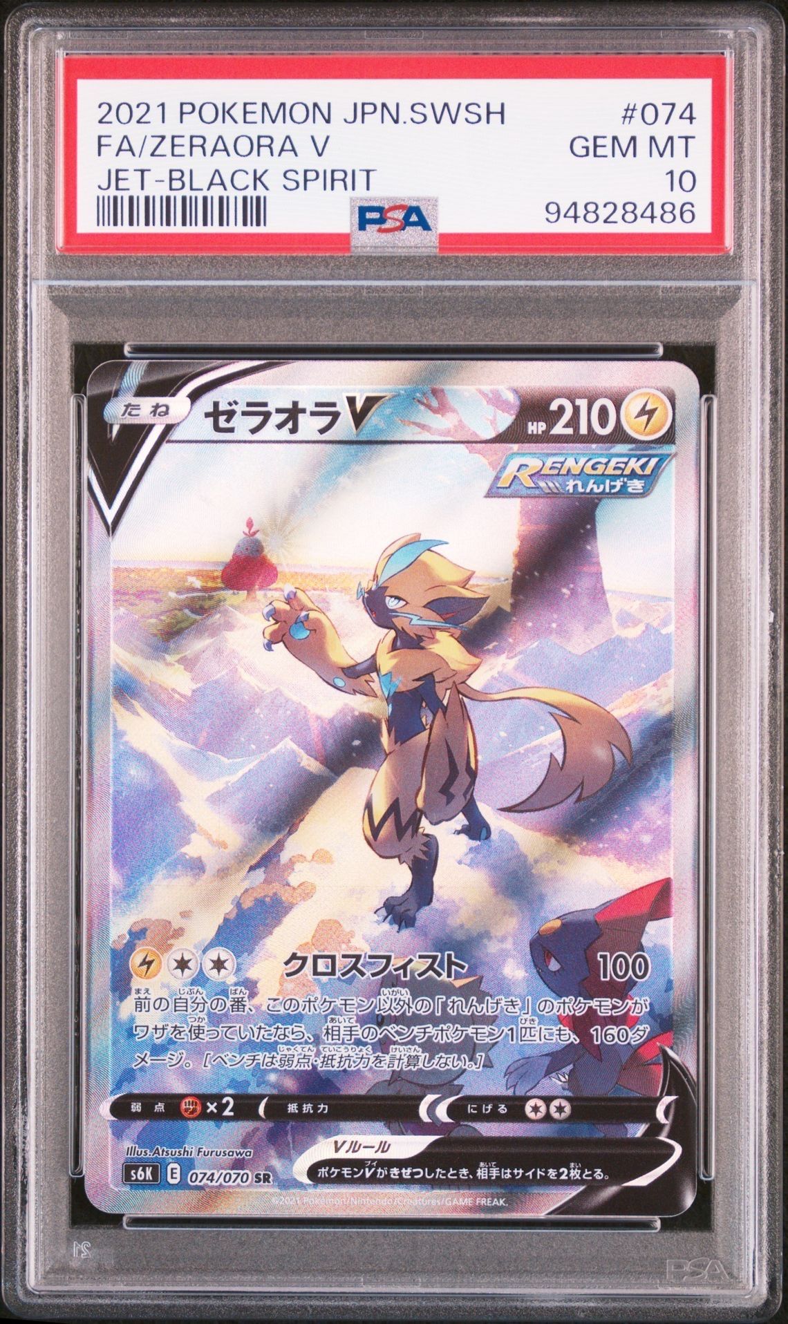 ゼラオラV SR: SA[S6K 074/070](拡張パック「漆黒のガイスト」)
