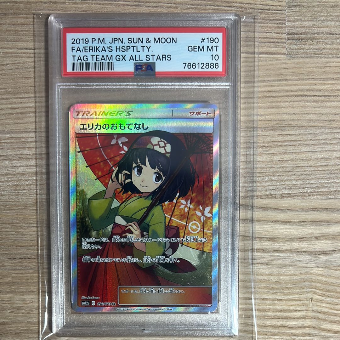 エリカのおもてなし SR[SM12a 190/173](ハイクラスパック「TAG TEAM GX タッグオールスターズ」)