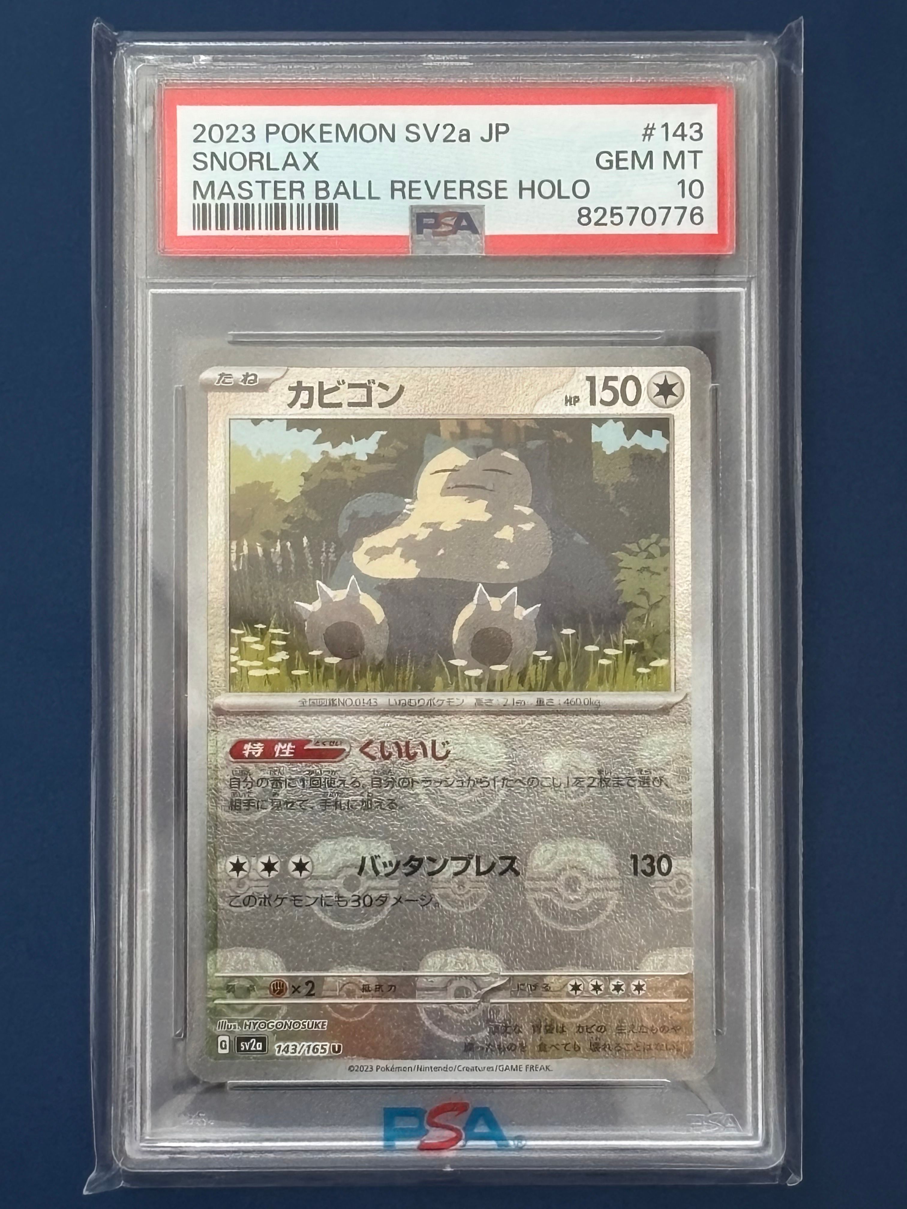 カビゴン U: マスターボールミラー[SV2a 143/165](強化拡張パック「ポケモンカード151」)