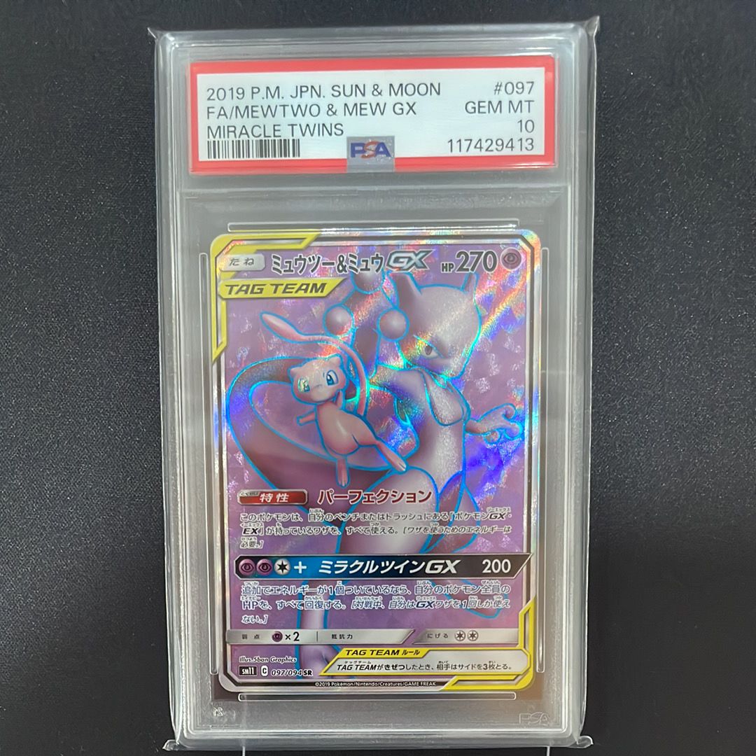 ミュウツー&ミュウGX SR[SM11 097/094](拡張パック「ミラクルツイン」)