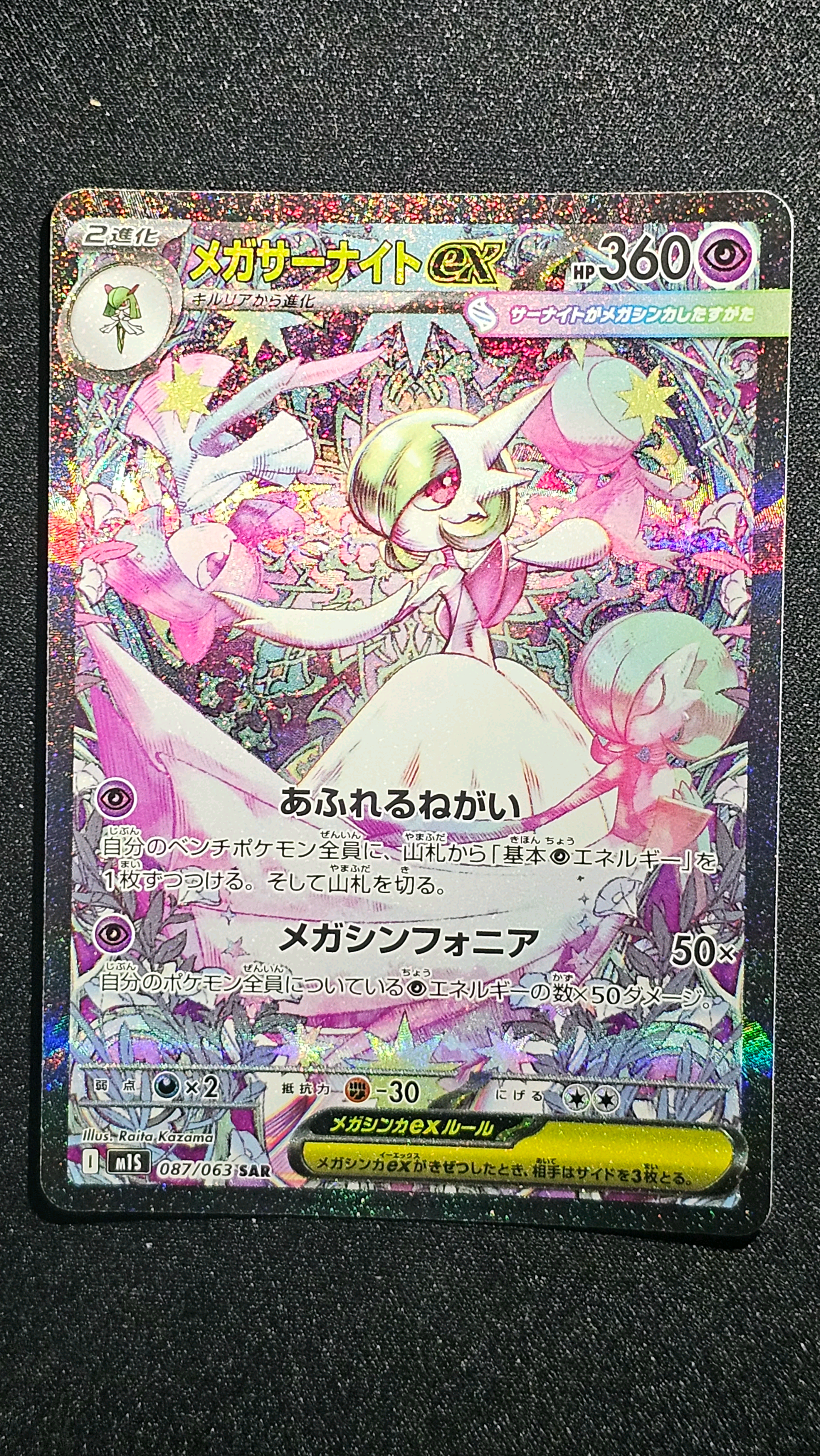 メガサーナイトex SAR [M1S 087/063](拡張パック「メガシンフォニア」)