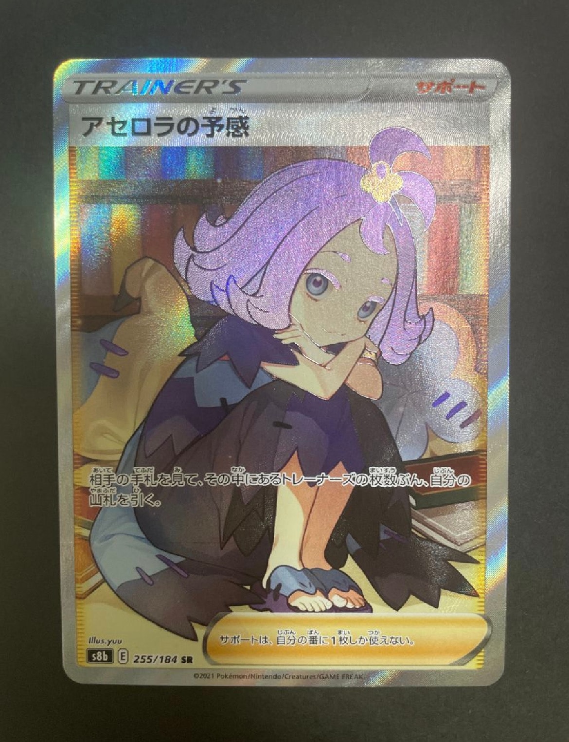 アセロラの予感 SR[S8b 255/184](ハイクラスパック「VMAXクライマックス」)