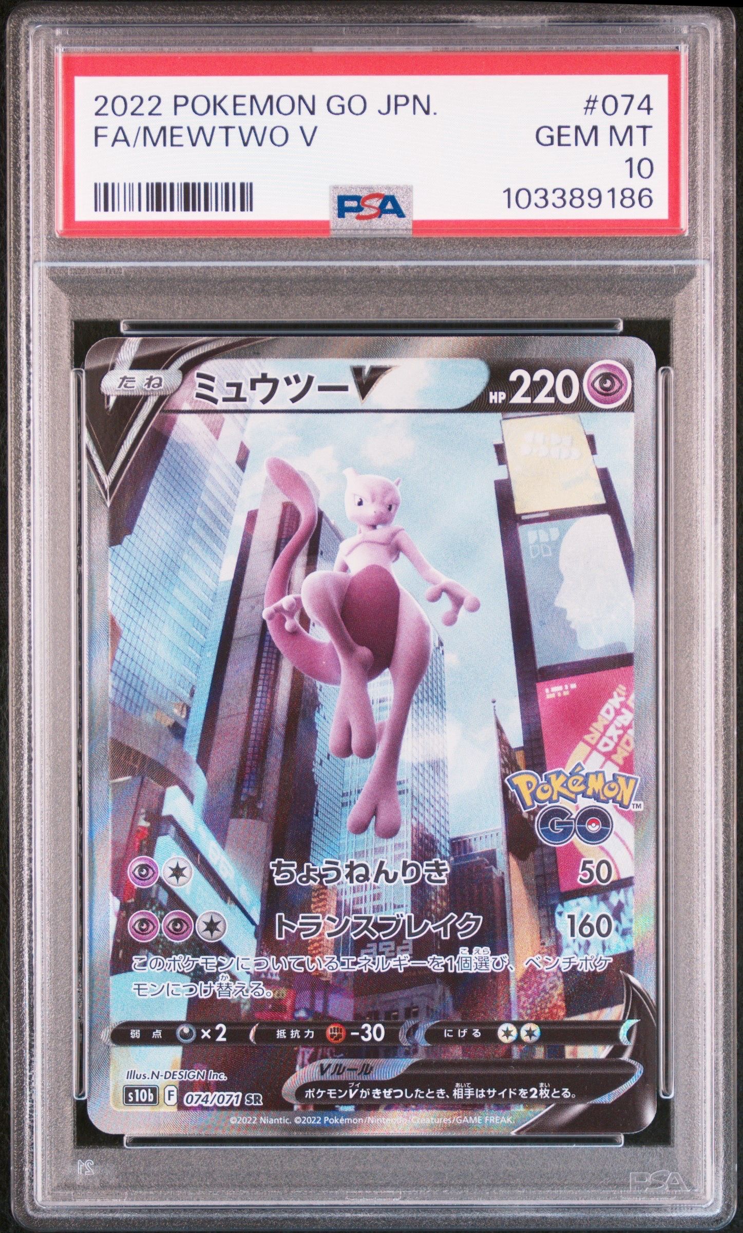 ミュウツーV SR: SA[S10b 074/071](強化拡張パック「Pokemon GO」)