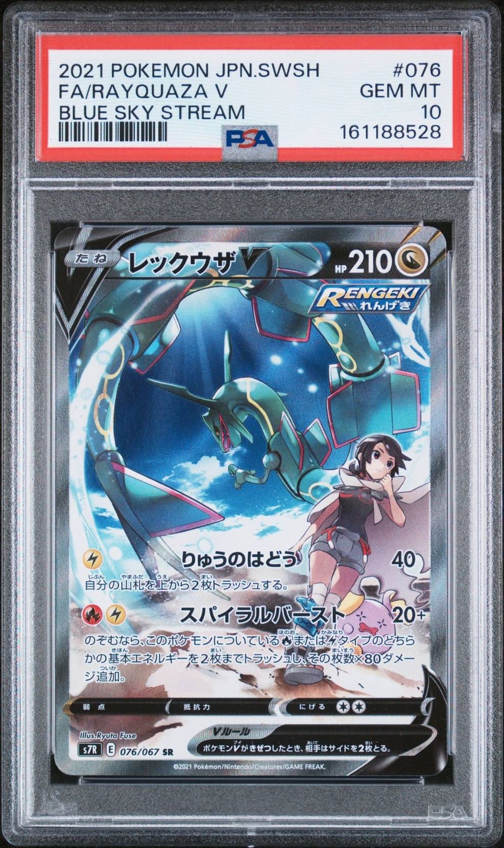 【PSA10】レックウザV SR S7R 蒼空ストリーム レックウザV SR: SA[S7R 076/067](拡張パック「蒼空ストリーム」)の