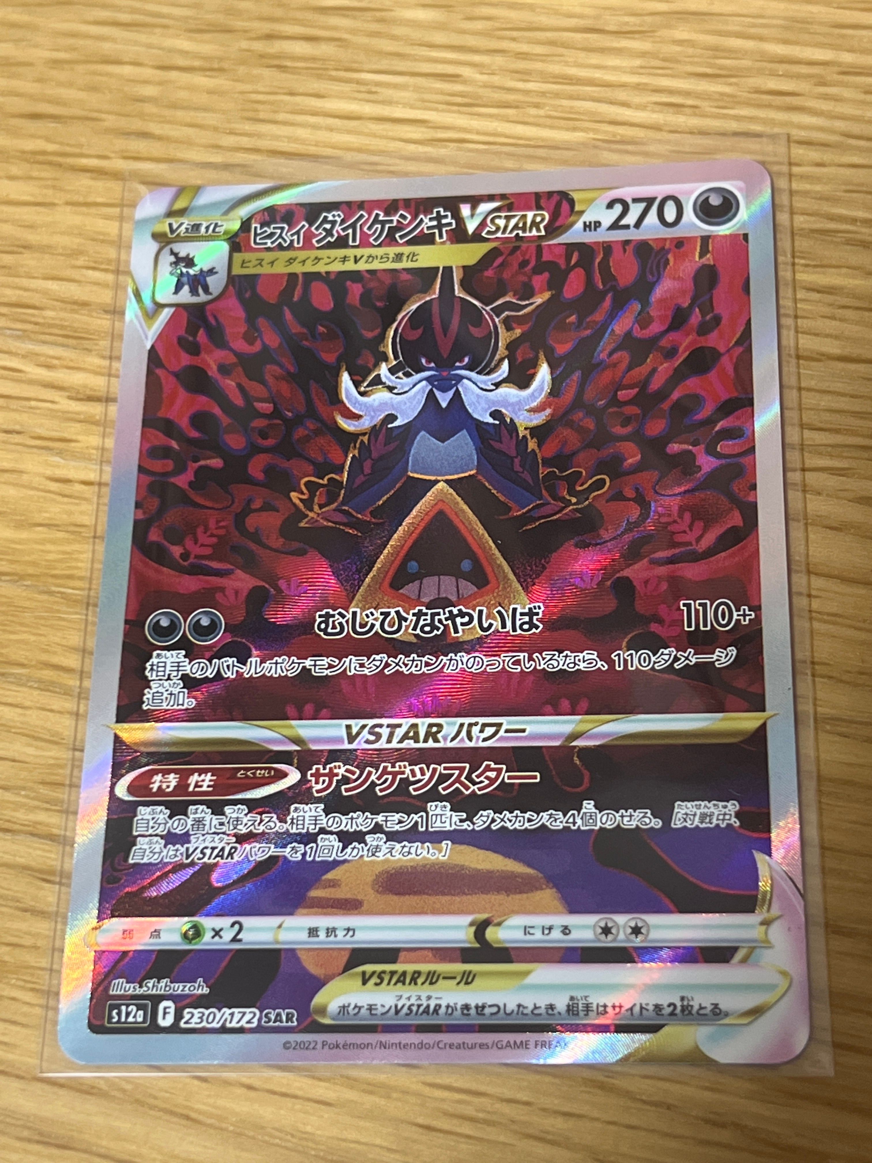 ヒスイダイケンキVSTAR SAR[s12a 230/172](ハイクラスパック「VSTARユニバース」)