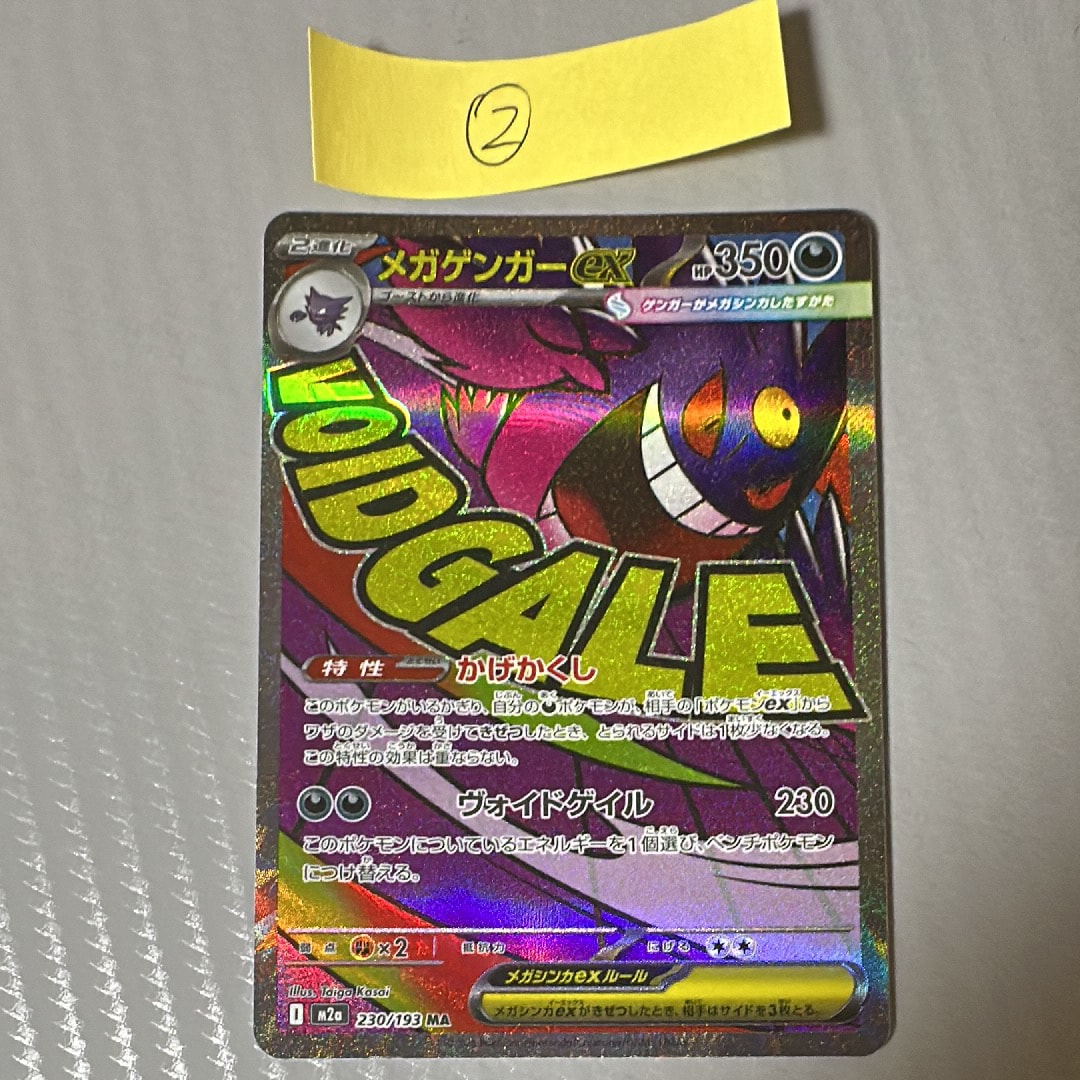 メガゲンガーex MA [M2a 230/193](ハイクラスパック「MEGAドリームex」)