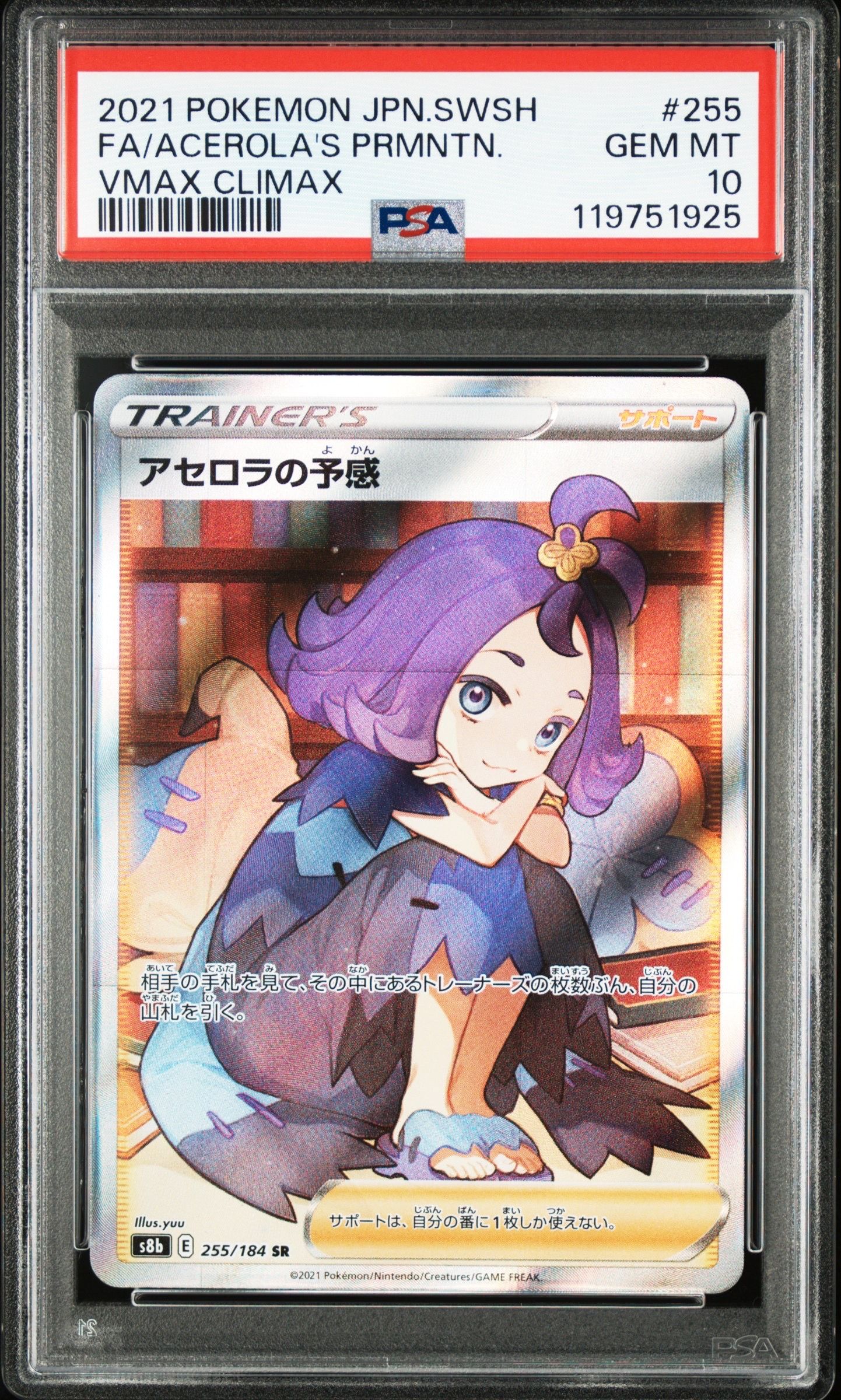 アセロラの予感 SR[S8b 255/184](ハイクラスパック「VMAXクライマックス」)