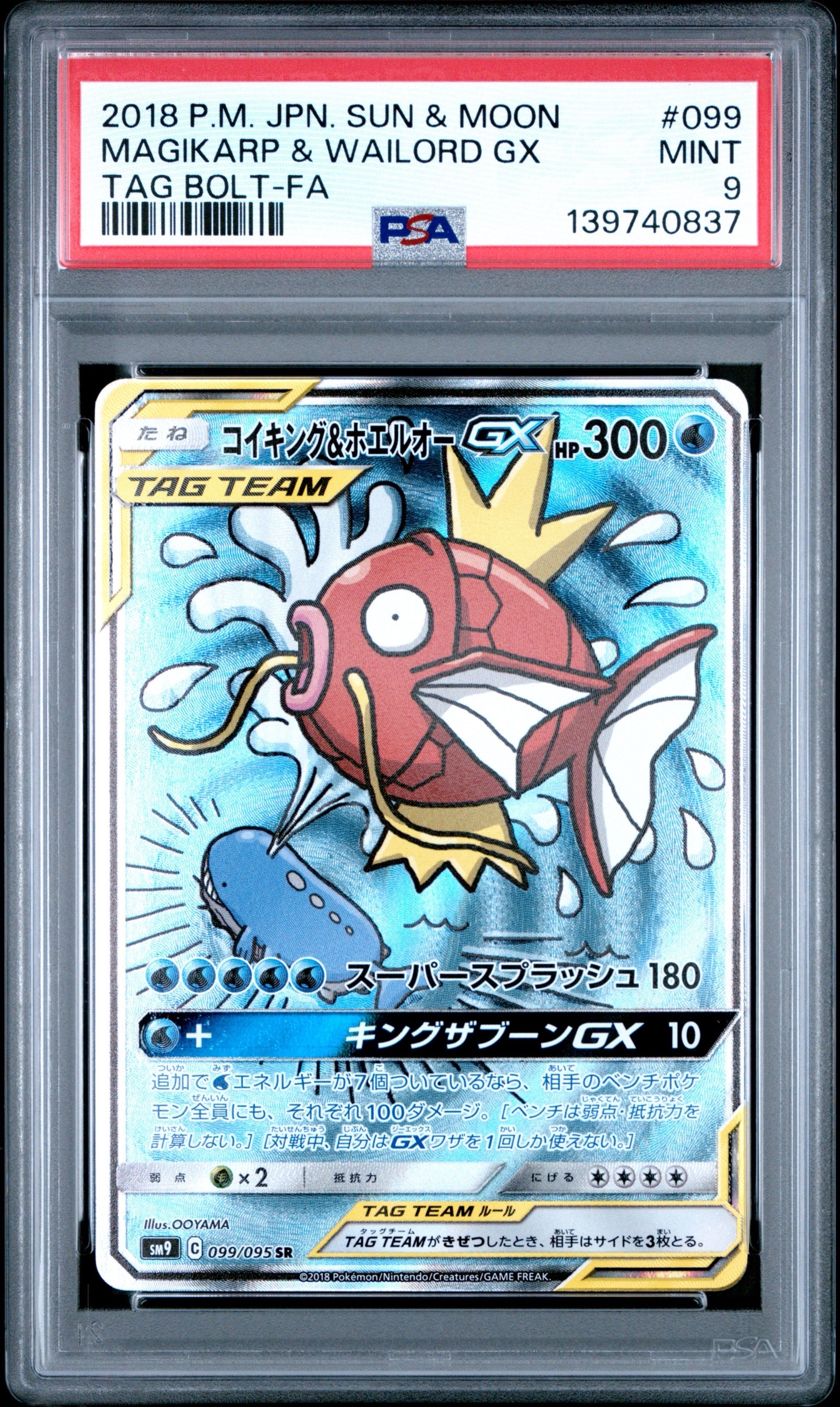コイキング&ホエルオーGX SR: SA[SM9 099/095](拡張パック「タッグボルト」)