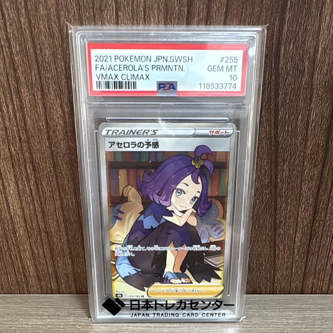 アセロラの予感 SR[S8b 255/184](ハイクラスパック「VMAX