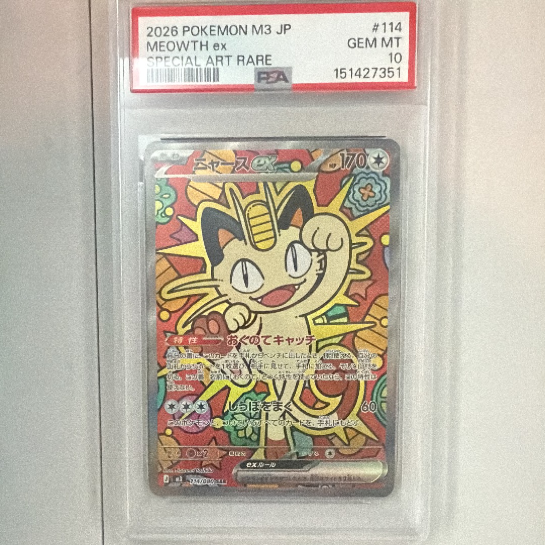 ニャースex SAR [M3 114/080](拡張パック「ムニキスゼロ」)