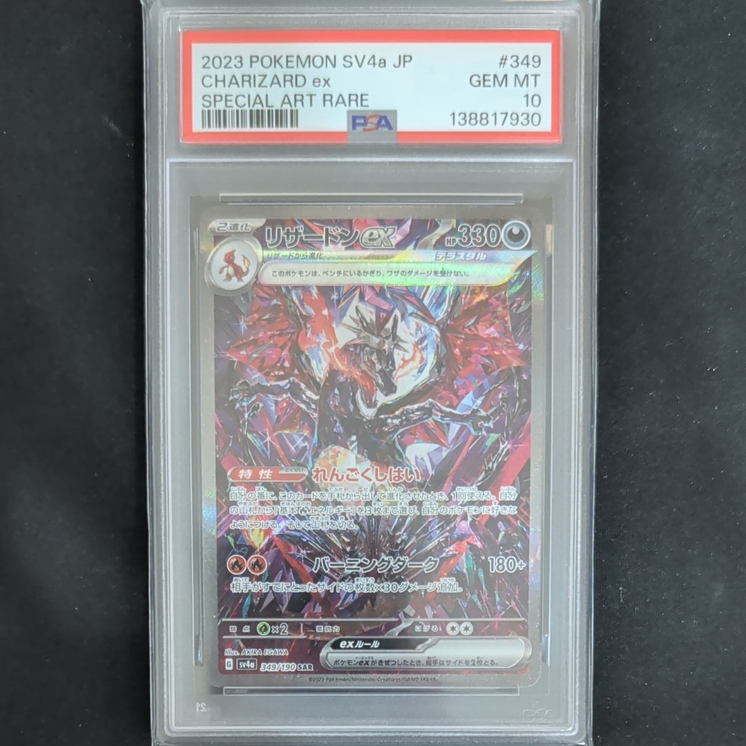 リザードンex SAR [SV4a 349/190](ハイクラスパック「シャイニートレジャーex」)