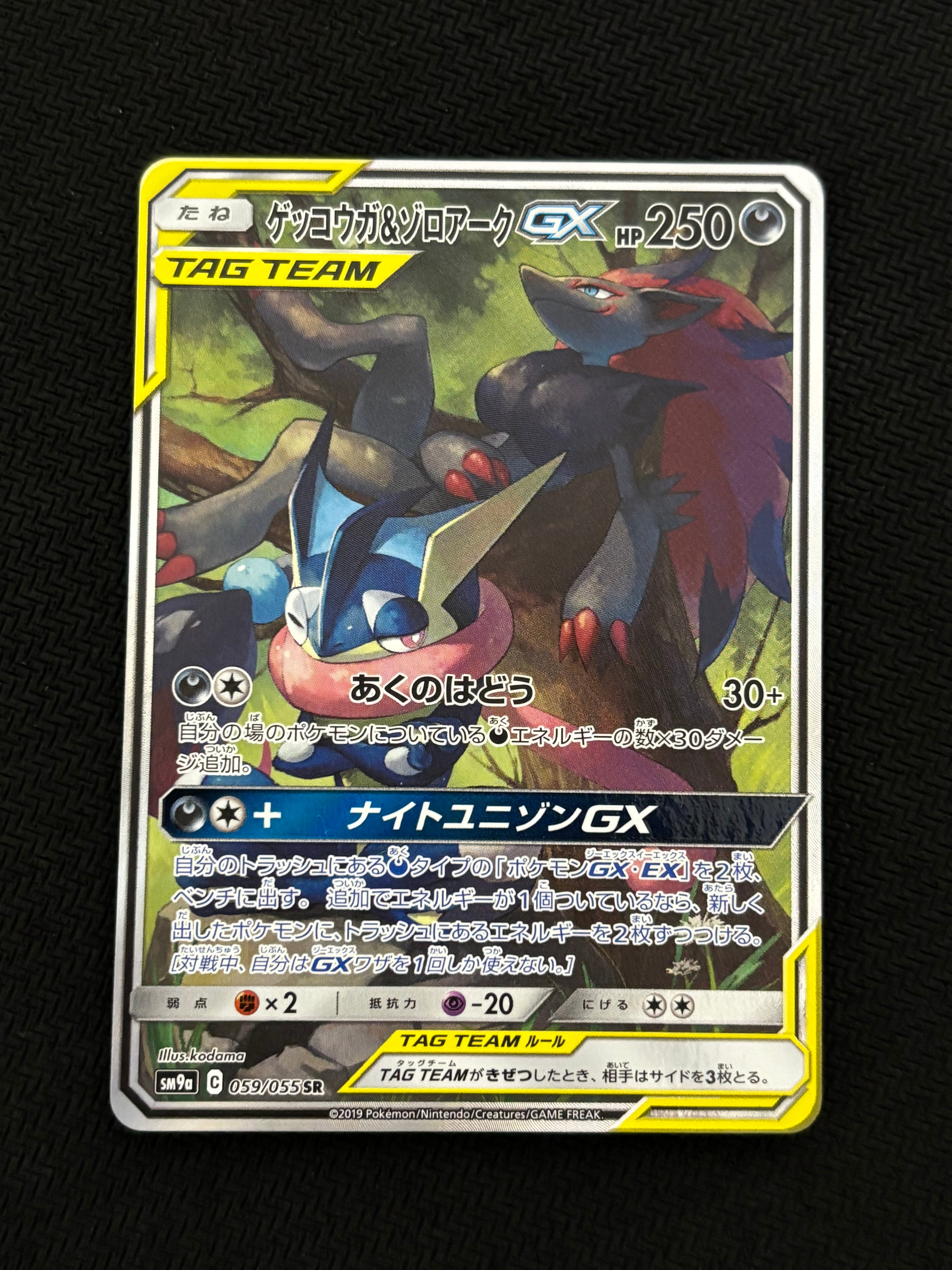 ゲッコウガ&ゾロアークGX SR: SA[SM9a 059/055](強化拡張パック「ナイトユニゾン」)