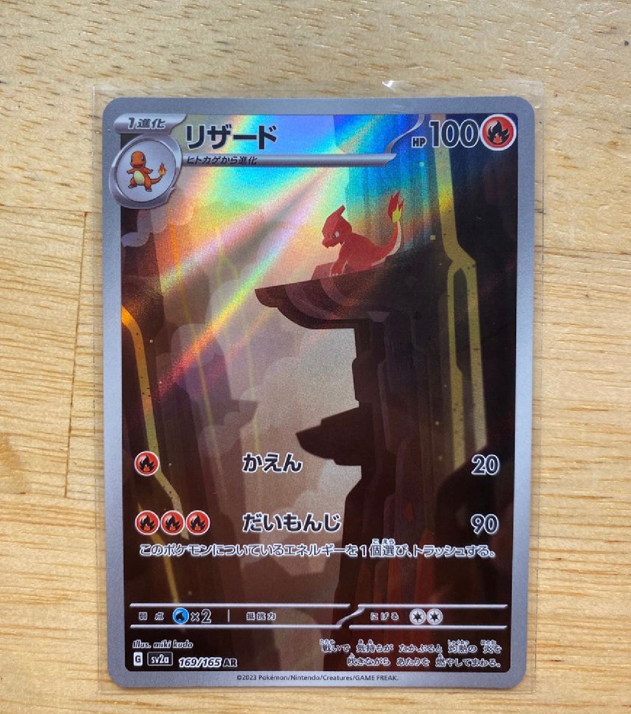 リザード AR[SV2a 169/165](強化拡張パック「ポケモンカード151」)