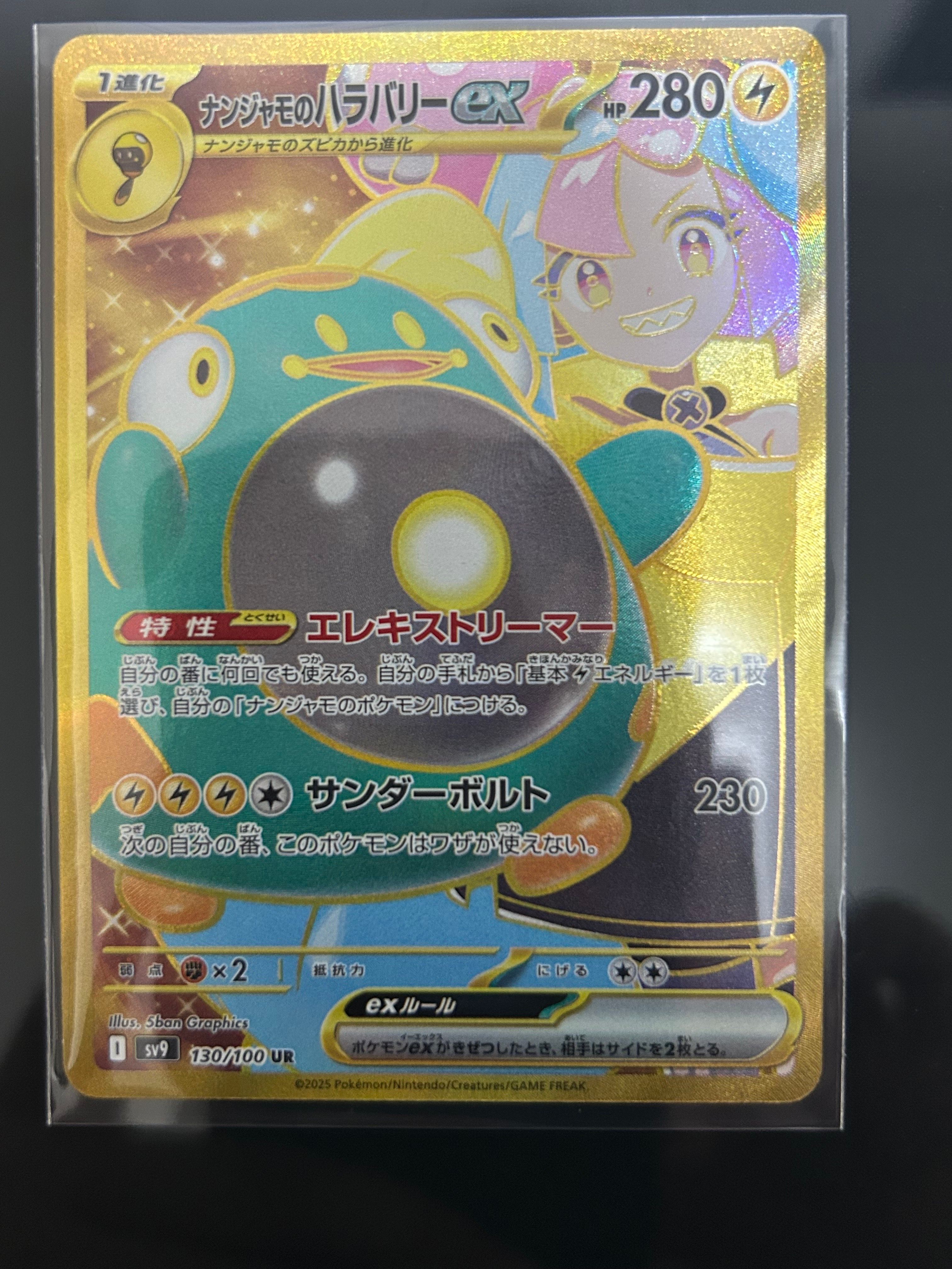 ナンジャモのハラバリーex UR [SV9 130/100](拡張パック「バトルパートナーズ」)