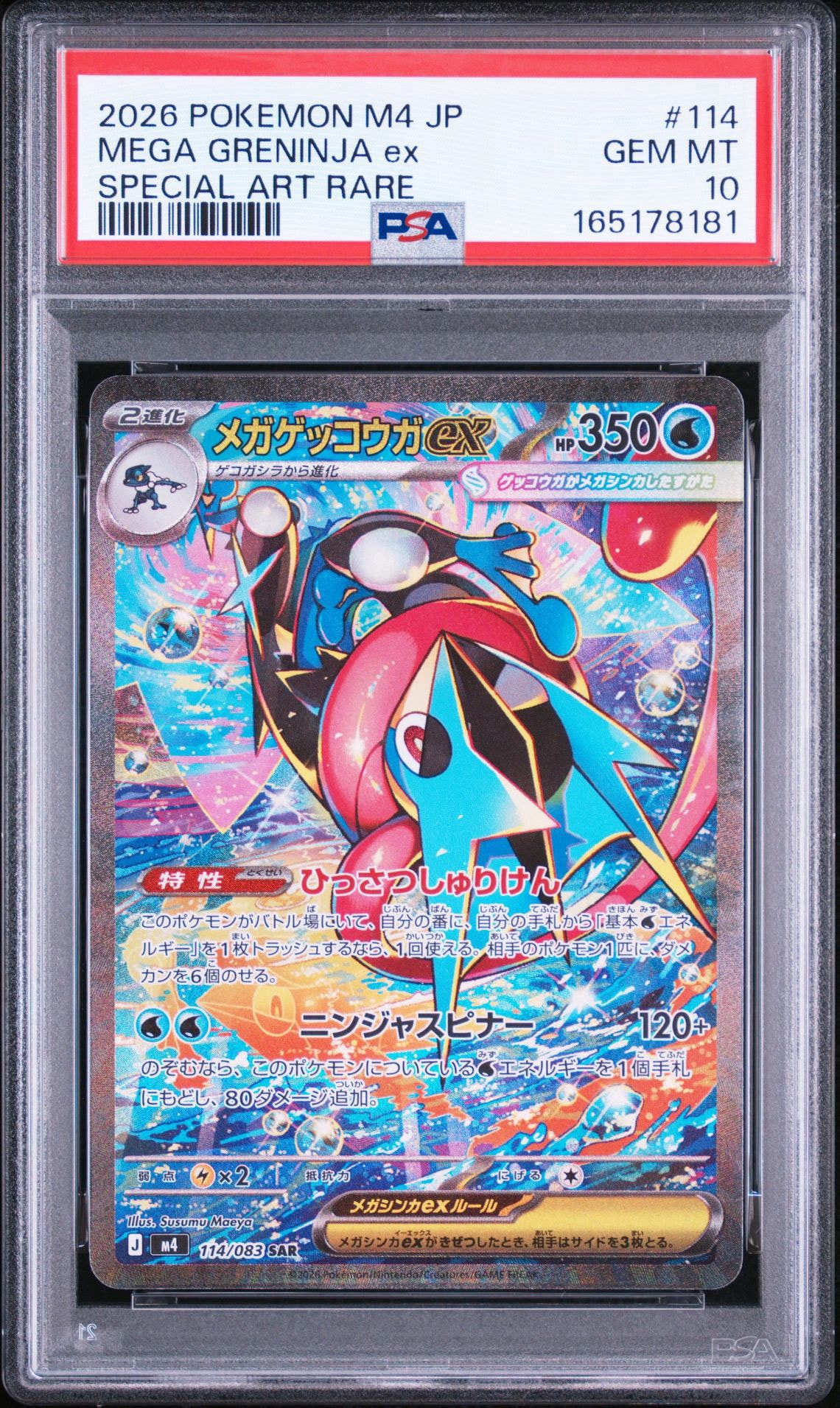メガゲッコウガex SAR MEGAパックニンジャスピナー キラ 114/083 メガゲッコウガex SAR MEGAパックニンジャスピナー キラ 114/083
