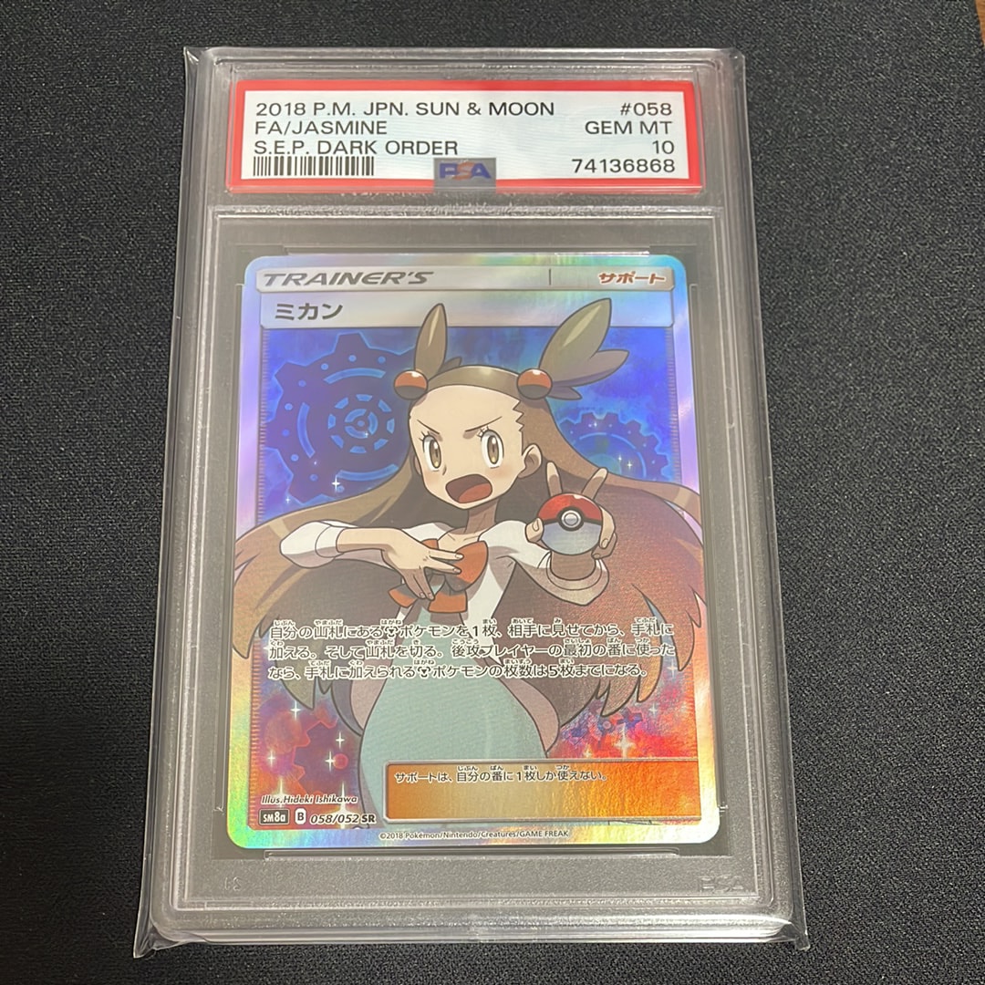 PSA10】ミカン SR[SM8a 058/052](強化拡張パック「ダークオーダー」) 1