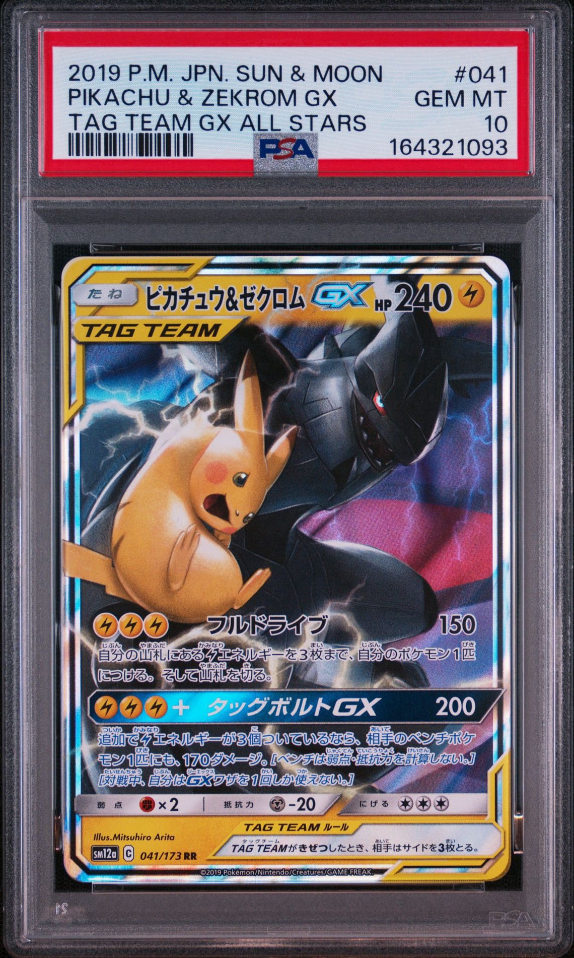 ピカチュウ&ゼクロムGX RR [SM12a 041/173](ハイクラスパック「TAG