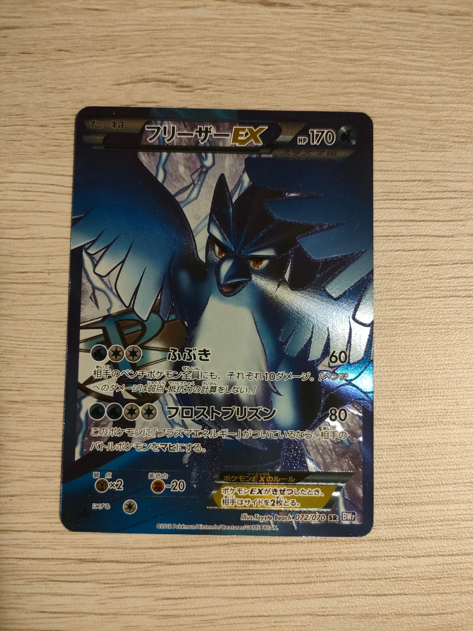 フリーザーEX SR :1ED [BW7 072/070](拡張パック「プラズマゲイル