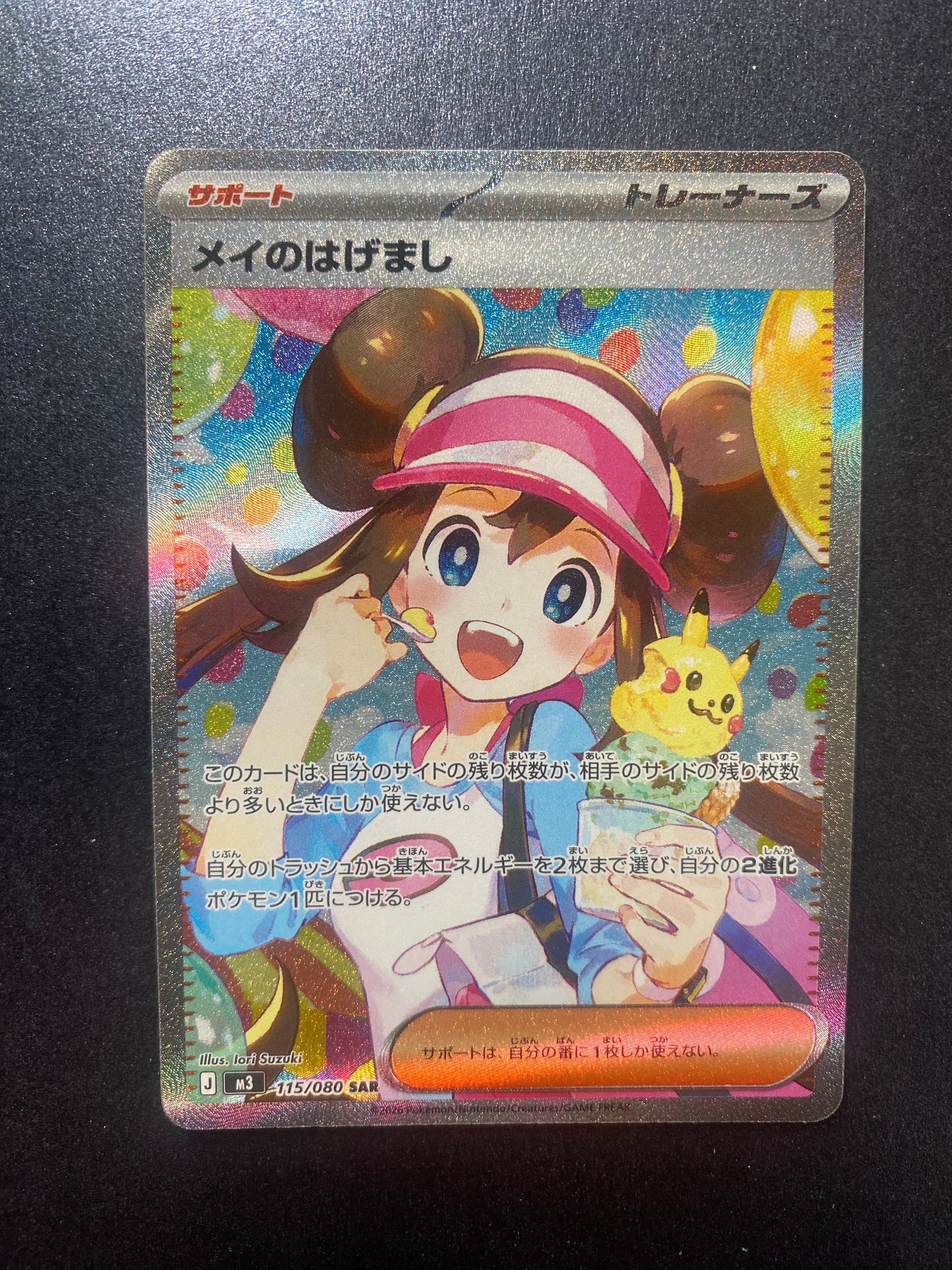 メイのはげまし SAR [M3 115/080](拡張パック「ムニキスゼロ」)