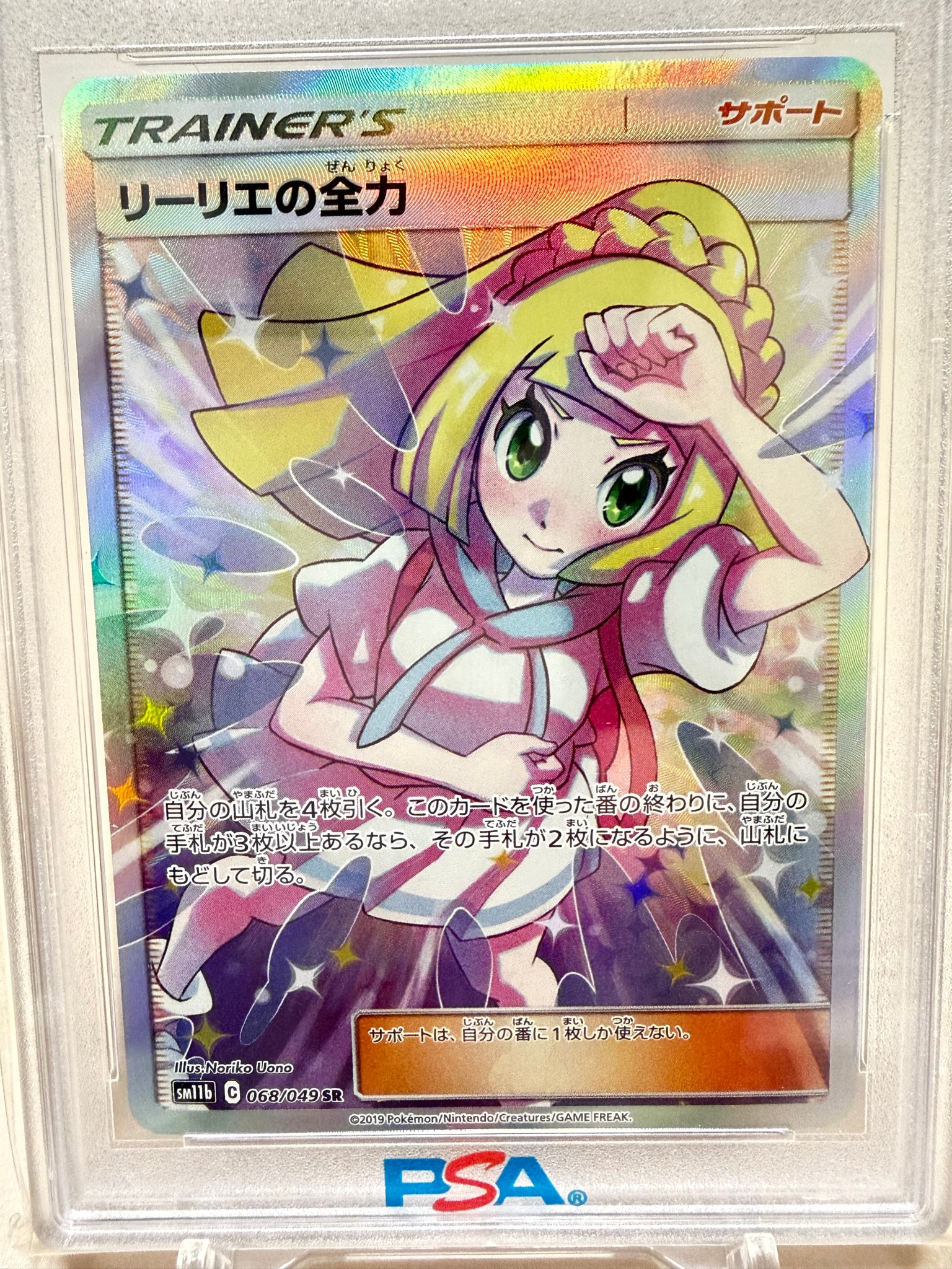 リーリエの全力 SR[SM11b 068/049](強化拡張パック「ドリームリーグ