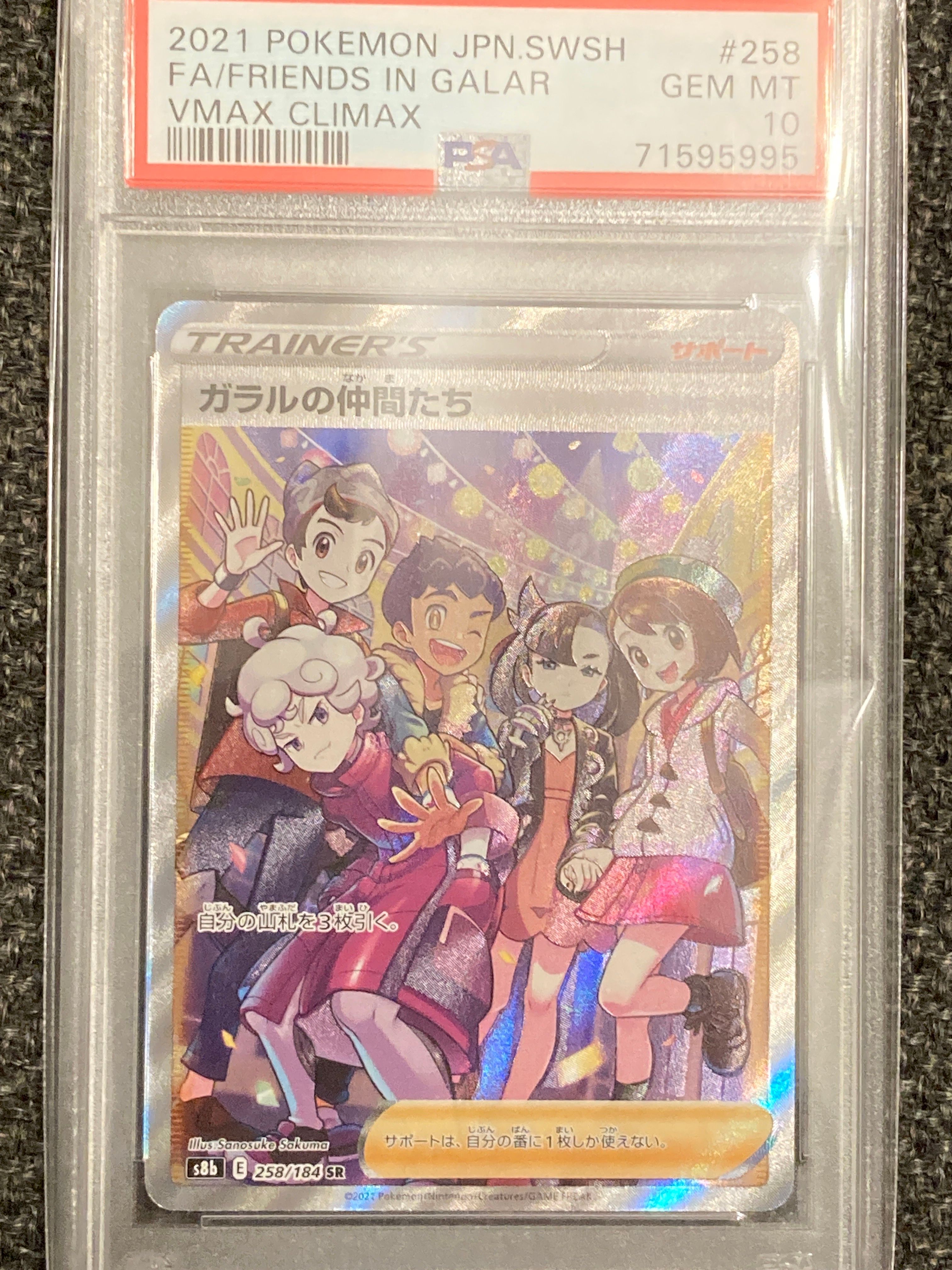 ガラルの仲間たち SR[S8b 258/184](ハイクラスパック「VMAXクライマックス」)