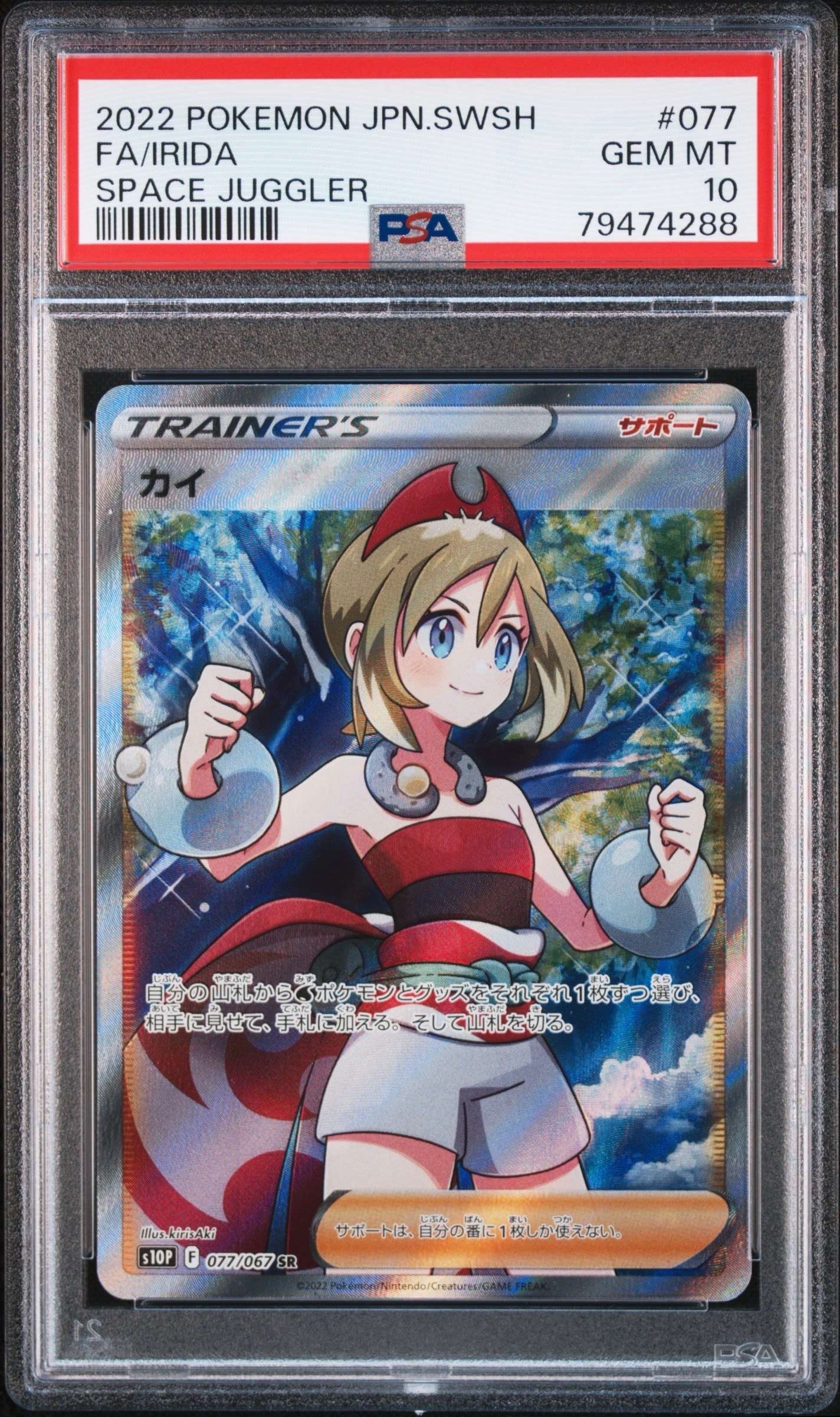 PSA10】カイ SR[S10P 077/067](拡張パック「スペースジャグラー」) 1枚