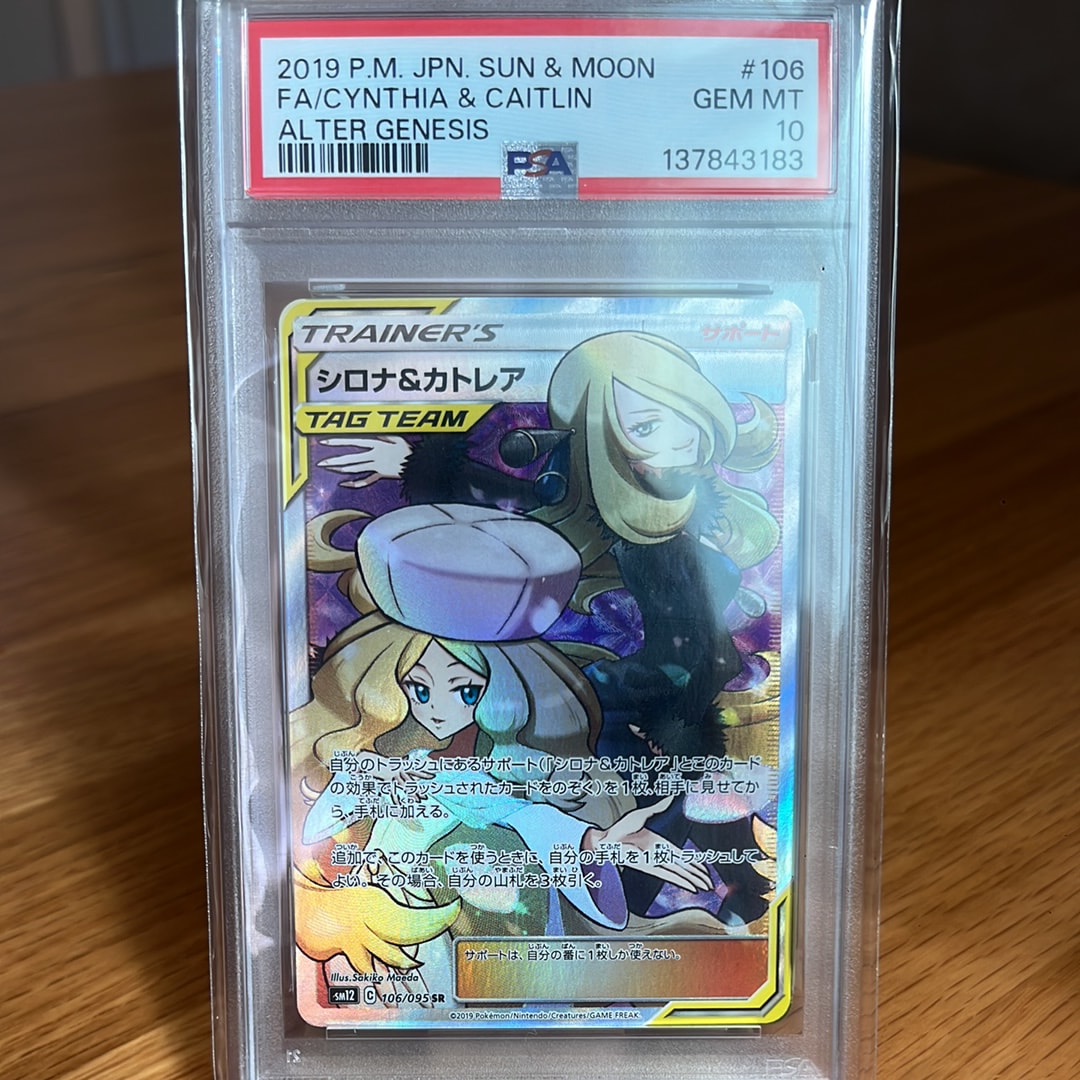 PSA10】シロナ&カトレア SR[SM12 106/095](拡張パック「オルター