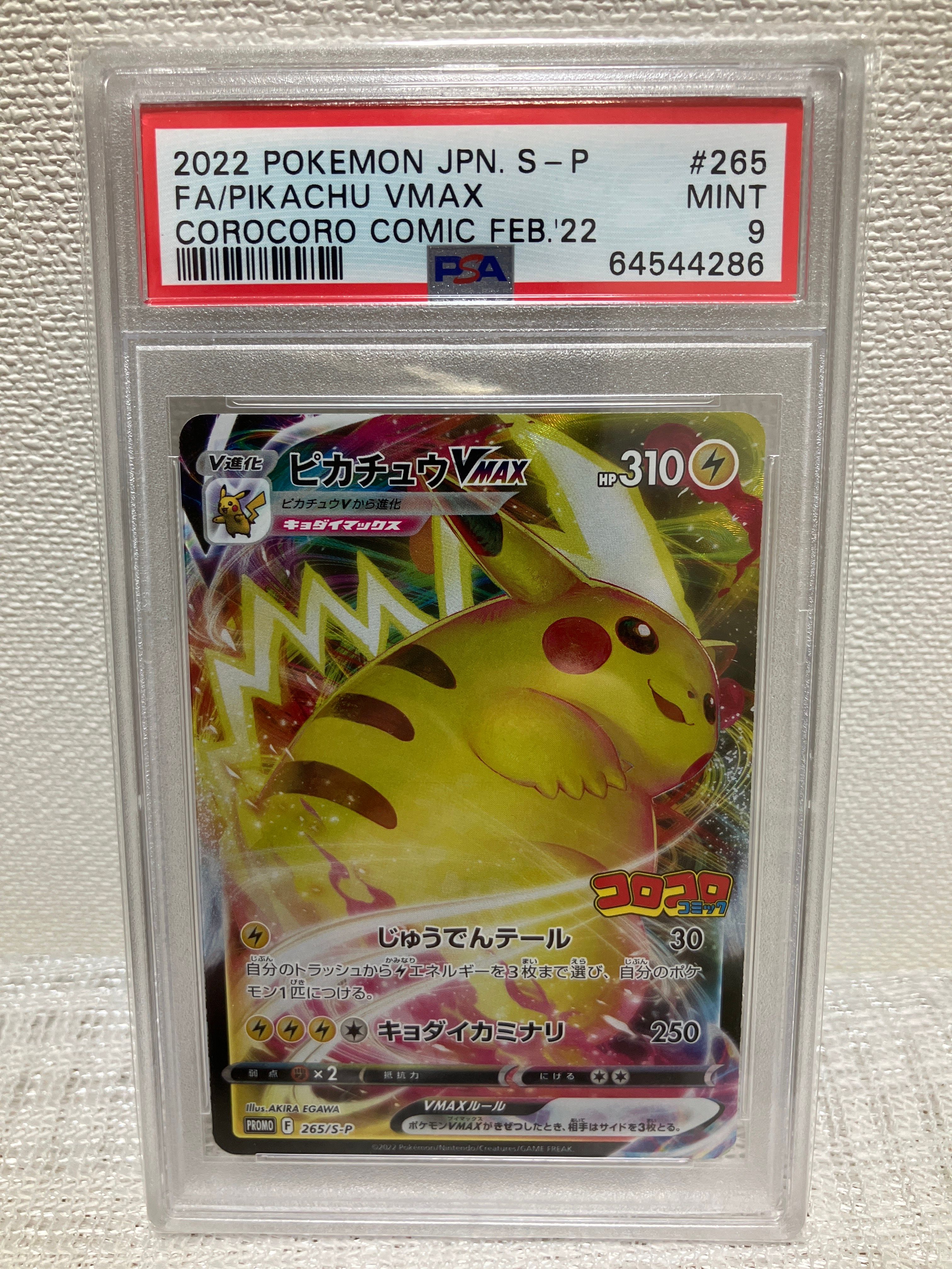 ピカチュウVMAX: プロモ P [S-P 265](月刊コロコロコミック2022年2月号付録)