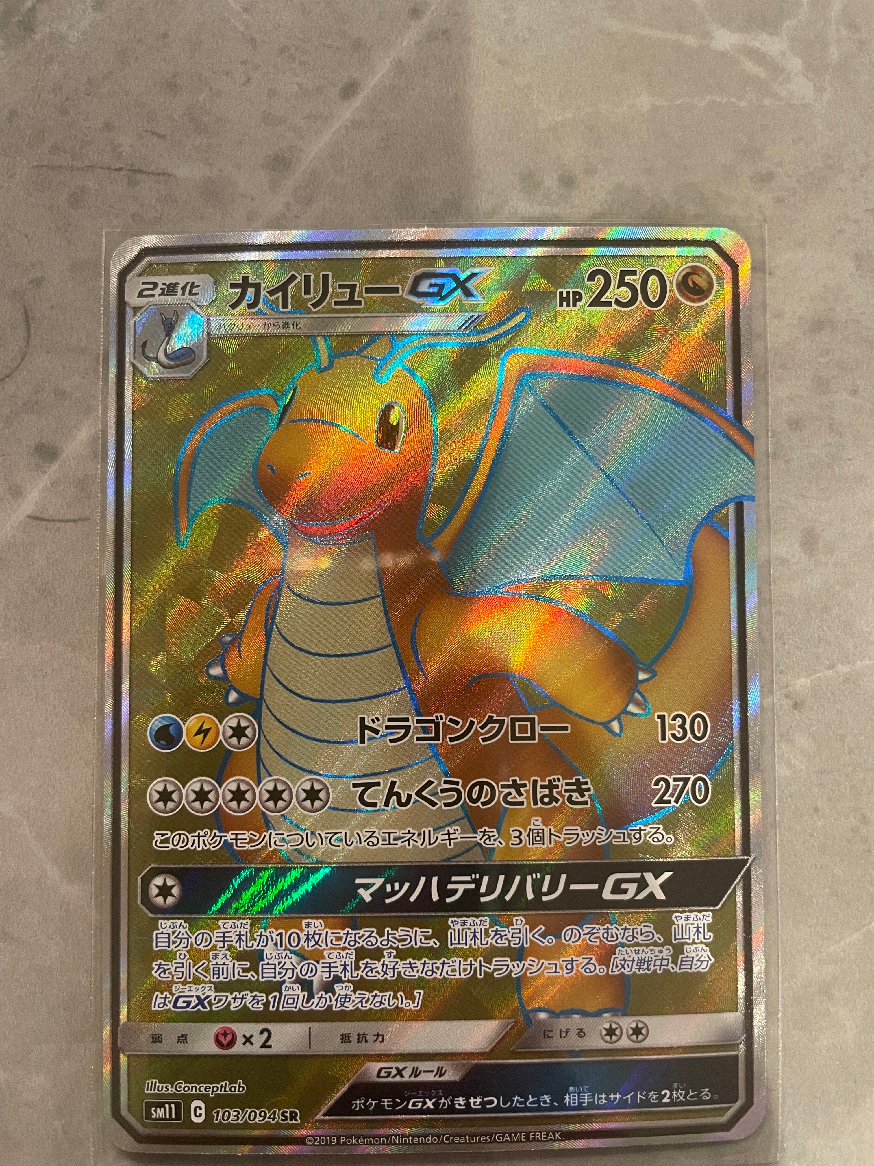 状態A】カイリューGX SR [SM11 103/094](拡張パック「ミラクルツイン