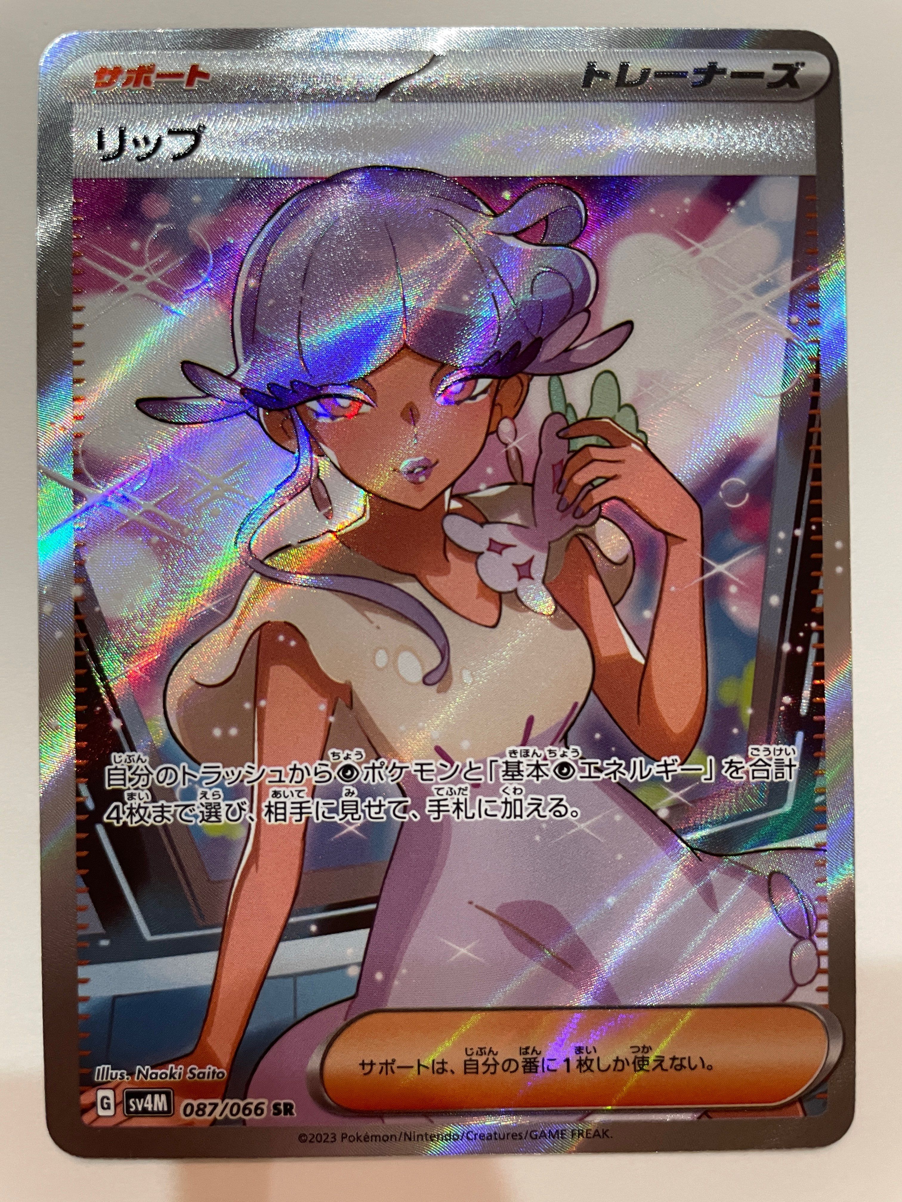 リップ SR[SV4M 087/066](拡張パック「未来の一閃」) PARADOX RIFT